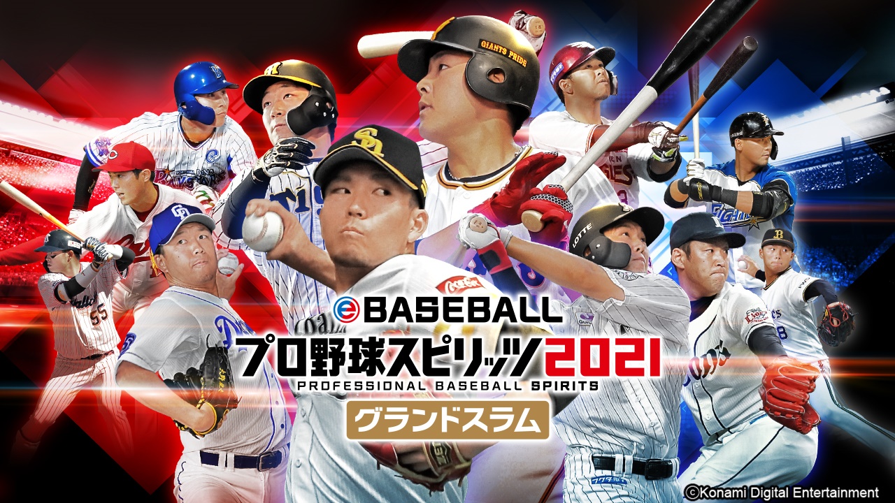 プロ野球スピリッツ2021 & ダビスタリオン eBASEBALLプロ野球スピリッツ2021 グランドスラム」音楽