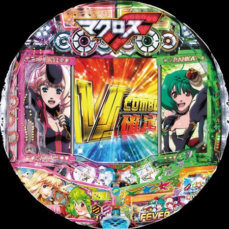 新台】CRフィーバーマクロスフロンティア2（SANKYO）（1/3