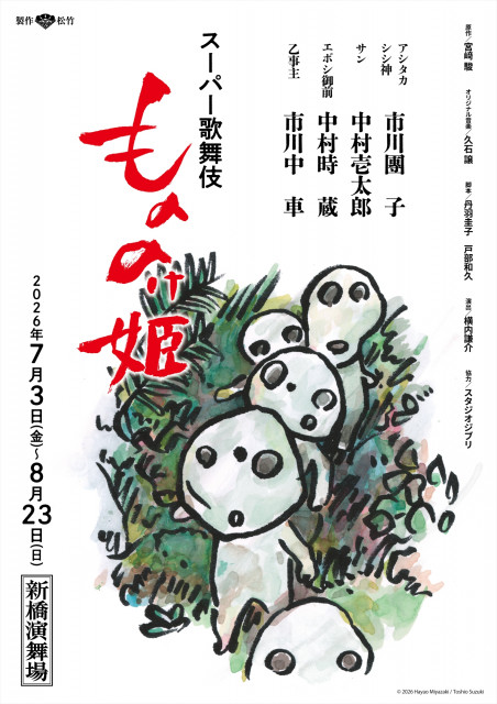 スーパー歌舞伎『もののけ姫』 鈴木敏夫氏描き下ろし“コダマ”チラシ