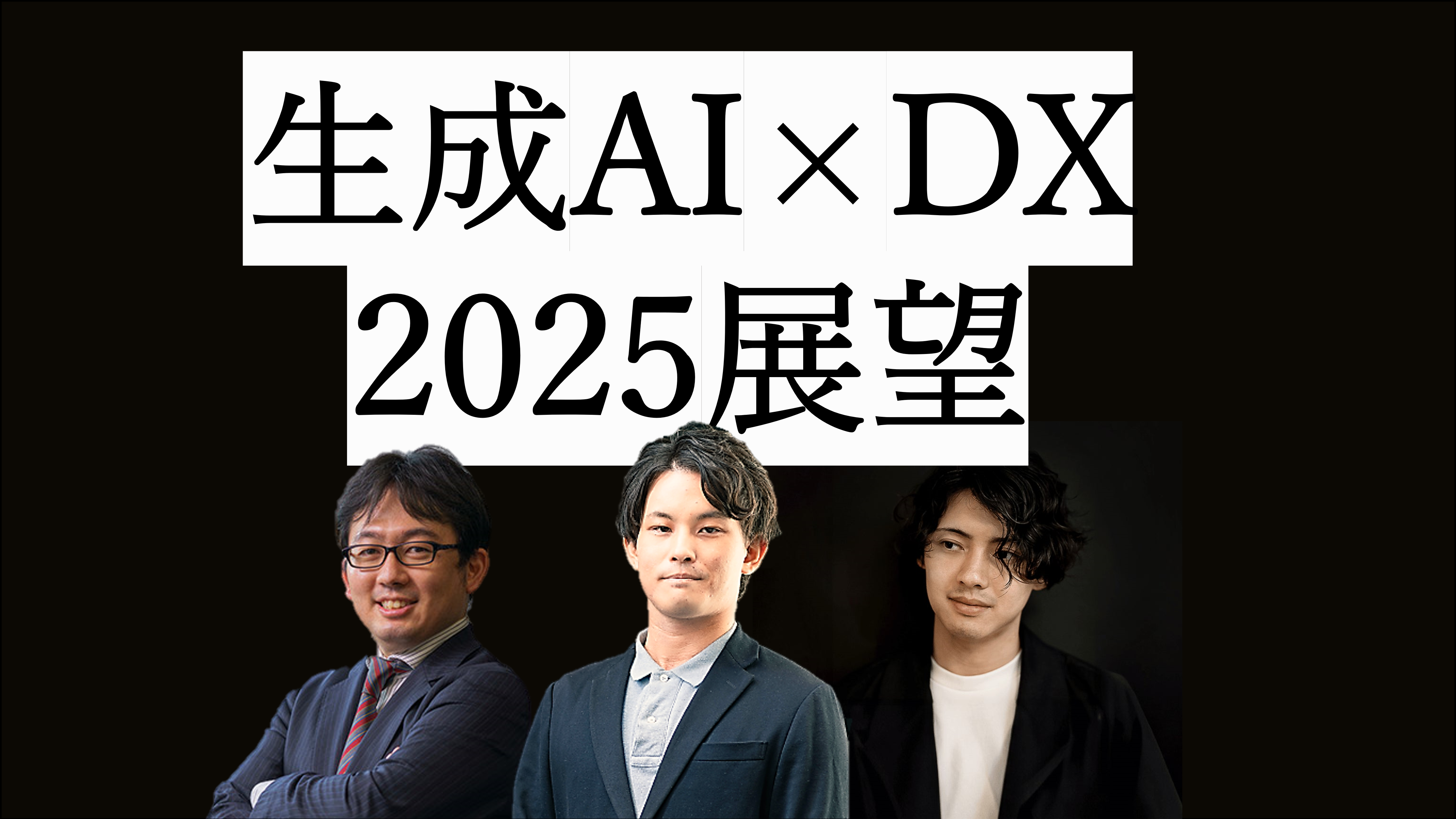生成AI×DX 2025展望～データドリブンな業務プロセス改革と事業のつくり
