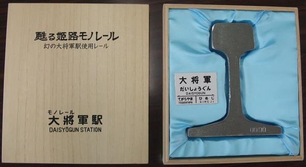 姫路モノレールのカットレール(Aタイプ) 姫路モノレールのカットレール(Aタイプ)