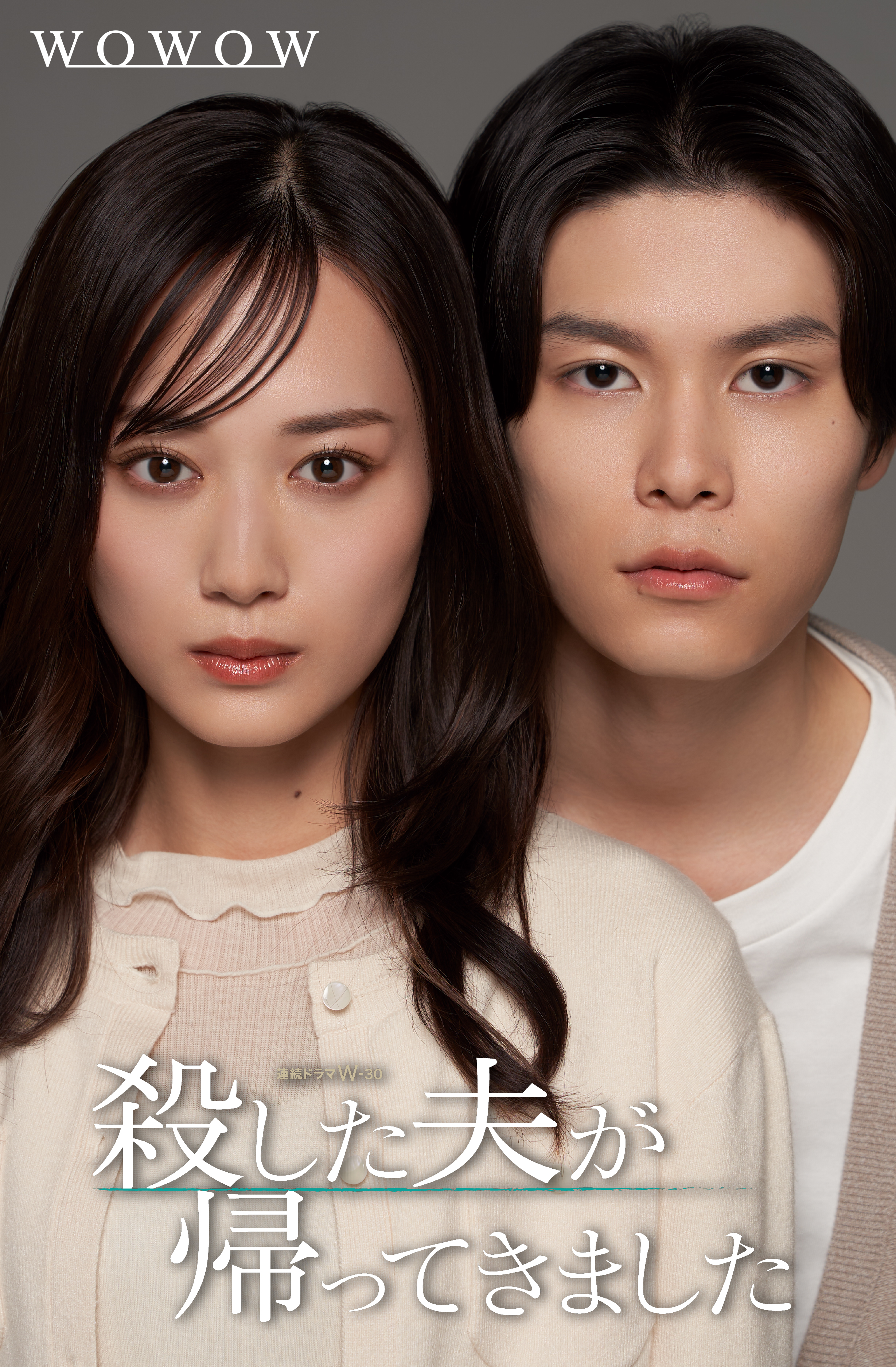 殺した夫が帰ってきました　DVD 萩原利久 生写真　トプコ　限定　ＷＯＷＯＷ 萩原利久、山下美月にDV→殺される…「殺した夫が帰ってきました」で3