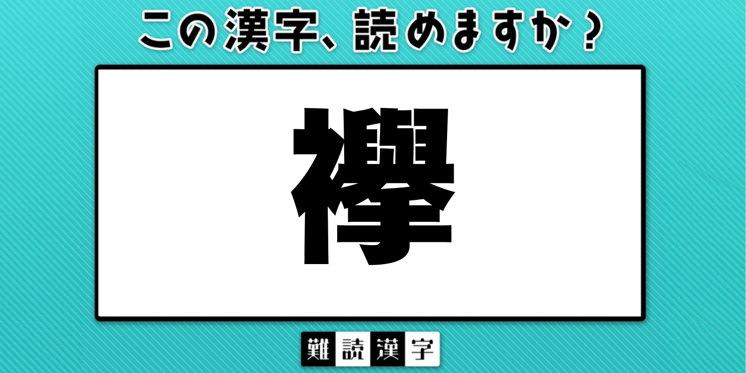 難読漢字クイズ》「襷」の読み方は？「てさげ」ではありません ヒント
