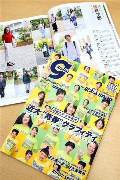 近大革命（２１）】まるでファッション誌の大学案内に込めた思い 近畿