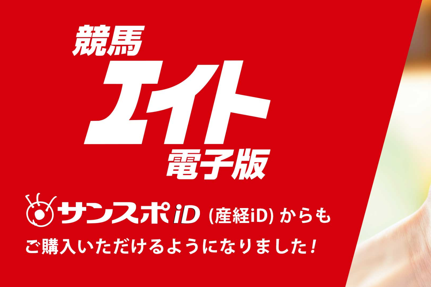 お知らせ】競馬エイト電子版がサンスポiDで購入可能に クレジット