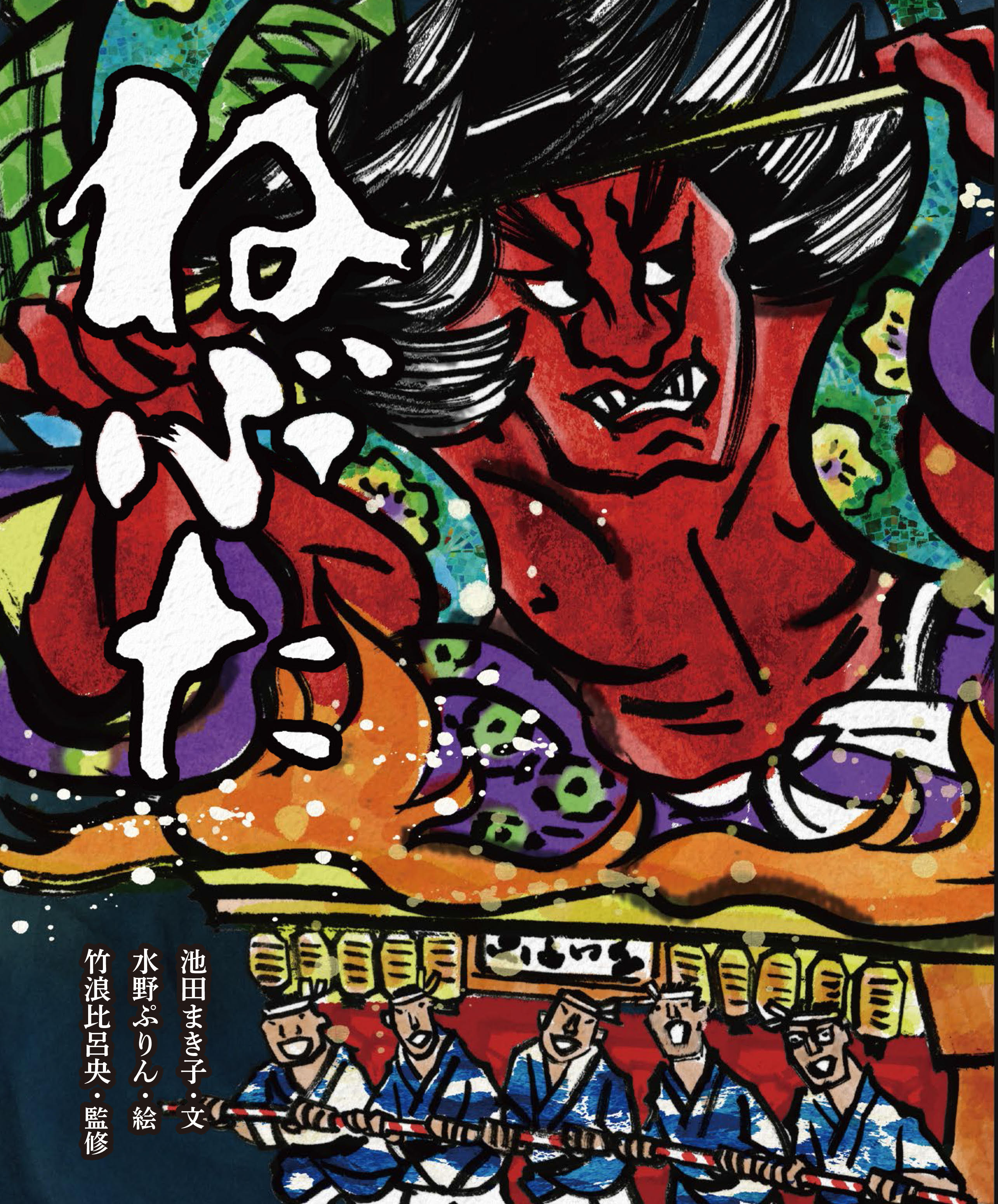 藤浪先生追悼録: 伝記・藤浪鑑 (伝記叢書 316) 児童書＞ラッセラー！ラッセラー！魂吹き込む『ねぶた』 池田まき子文