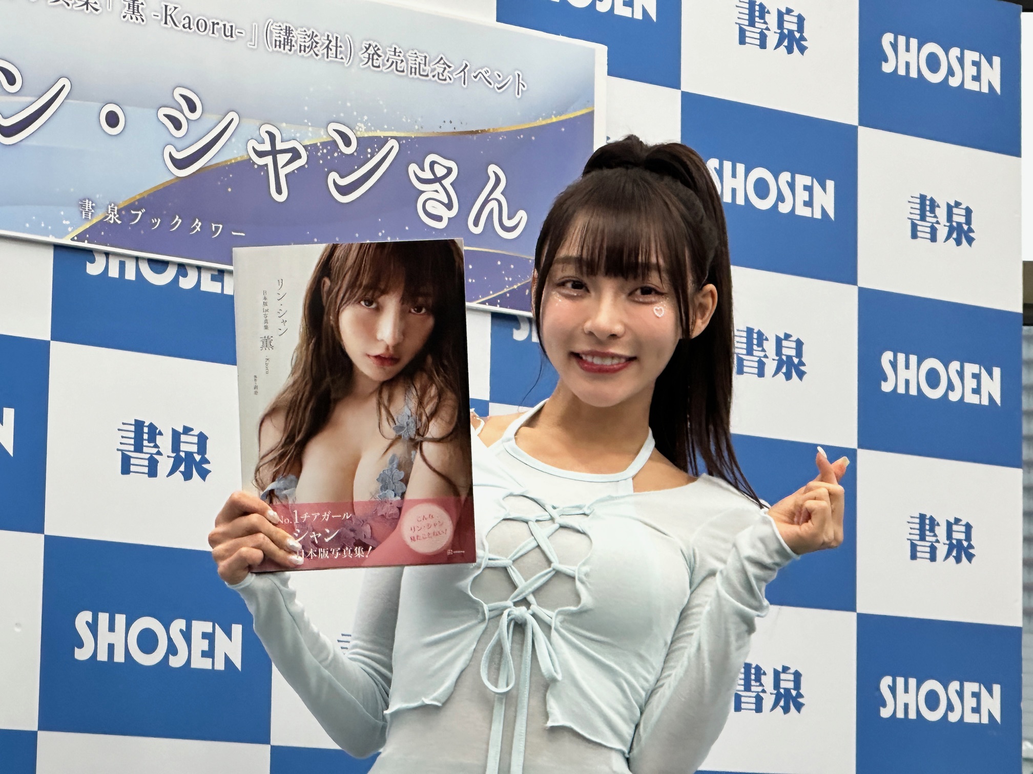 台湾ナンバー１チア、林襄が日本版ファースト写真集発売記念イベント 美バスト維持のコツは「必ず仰向けで寝ること」 - サンスポ