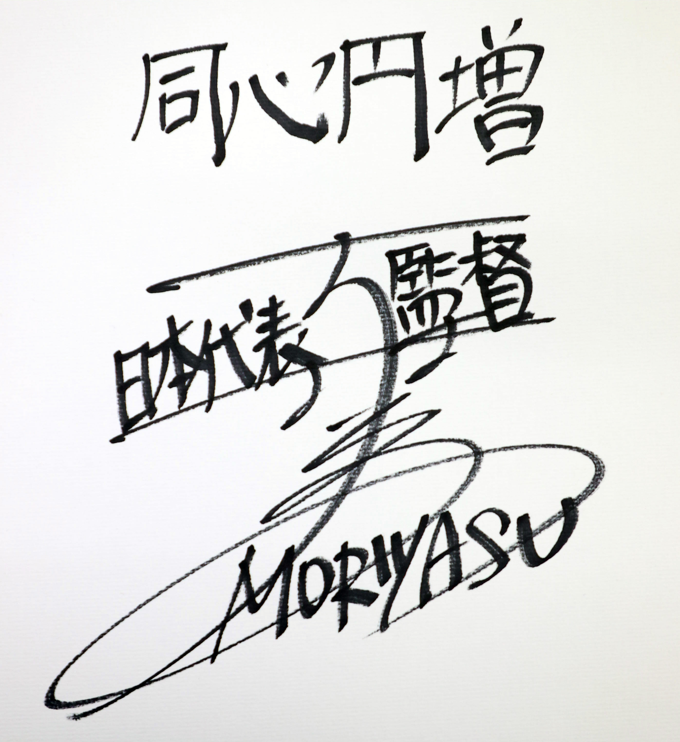 ドーハの悲劇」最初に使った新聞 W杯優勝インタビューは夕刊フジ復活号