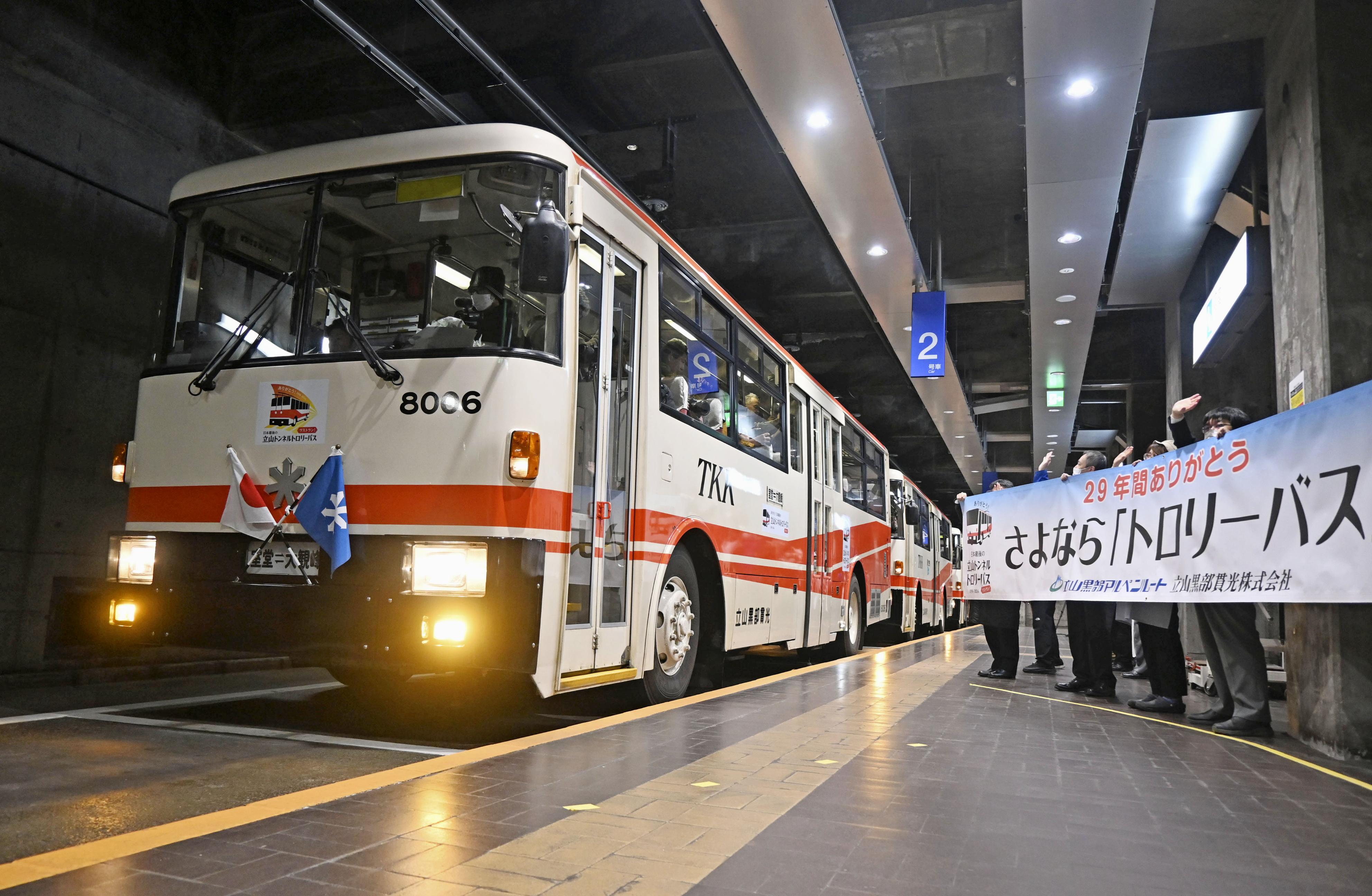 さよならトロリーバス 国内唯一、富山、長野両県を結ぶ立山黒部ルート
