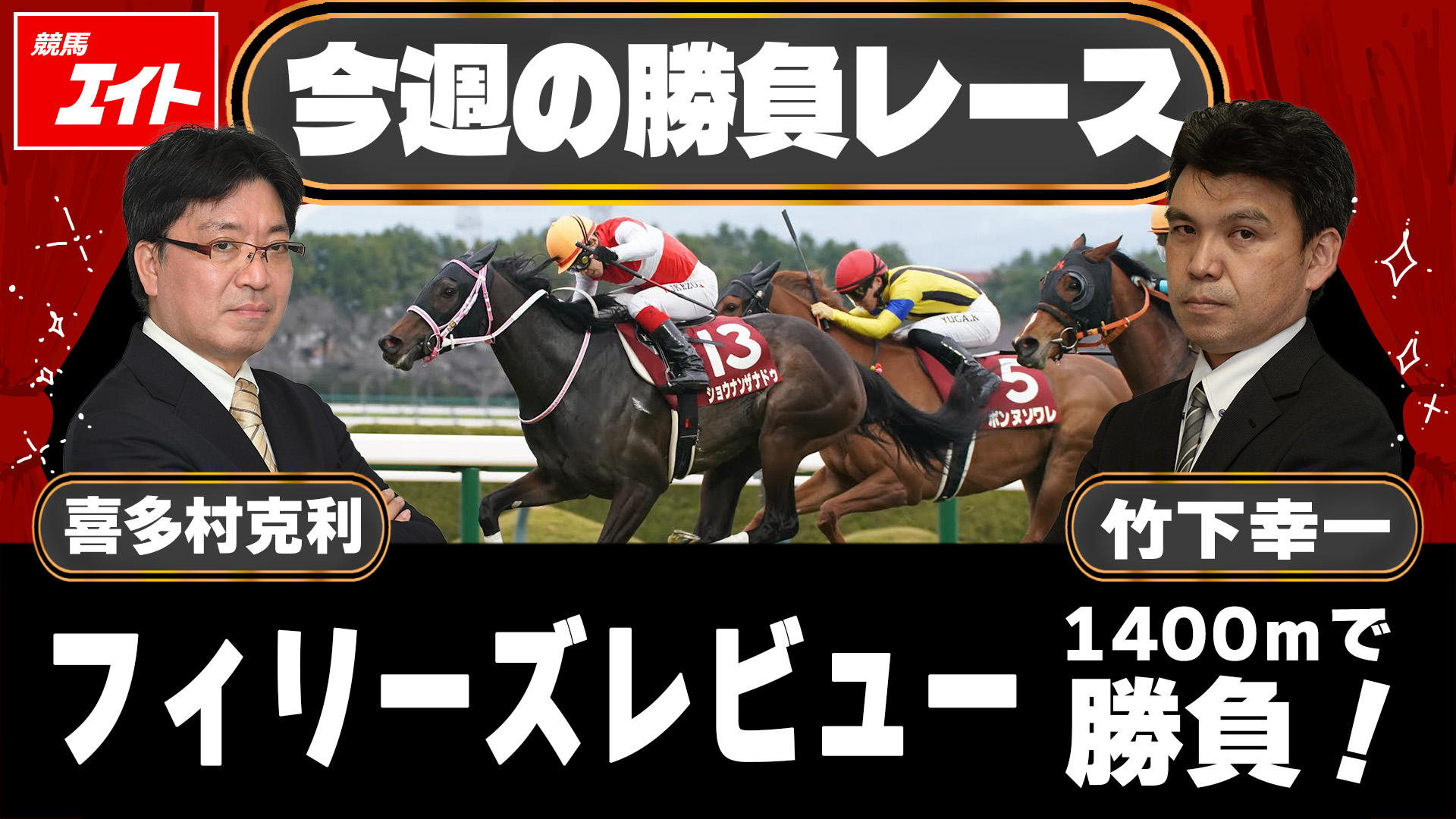 競馬エイト今週の勝負レース】フィリーズレビュー（喜多村＆竹下