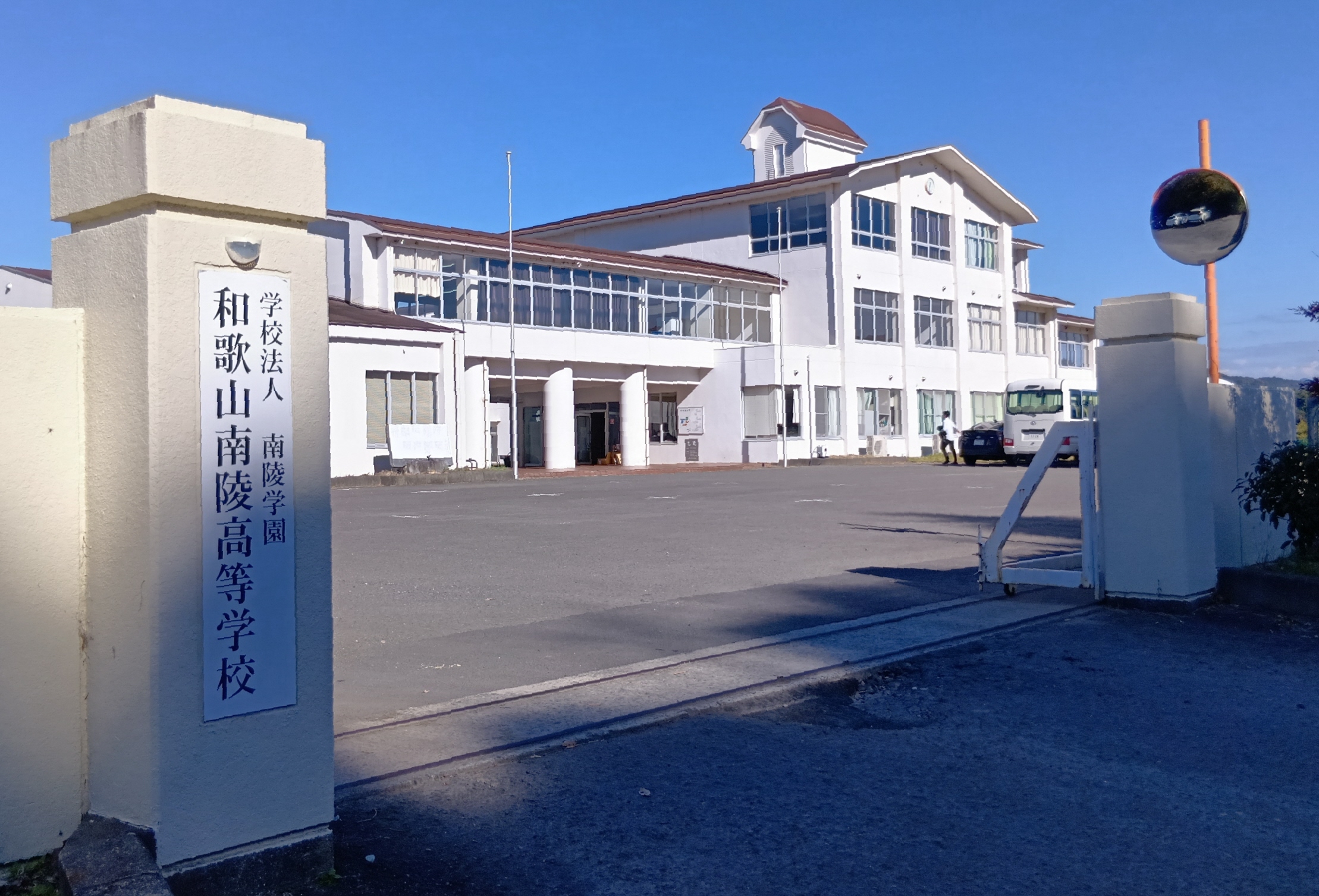 和歌山 南陵 高校