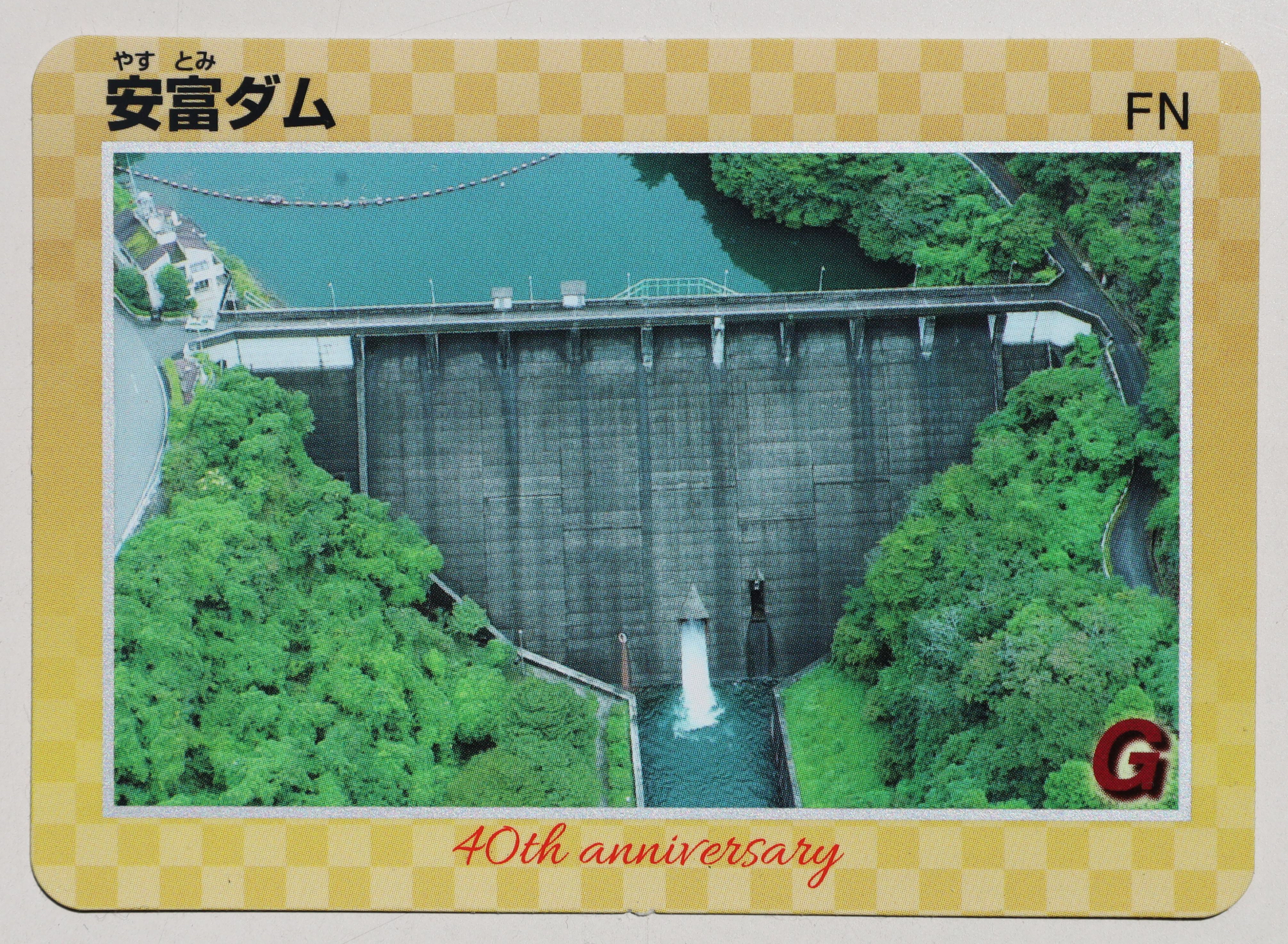 兵庫県の安富ダムが40周年 記念ダムカードを発行、千枚限定で無料配布