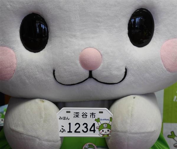埼玉県深谷市のキャラ「ふっかちゃん」ナンバー盗難相次ぐ ツイッター
