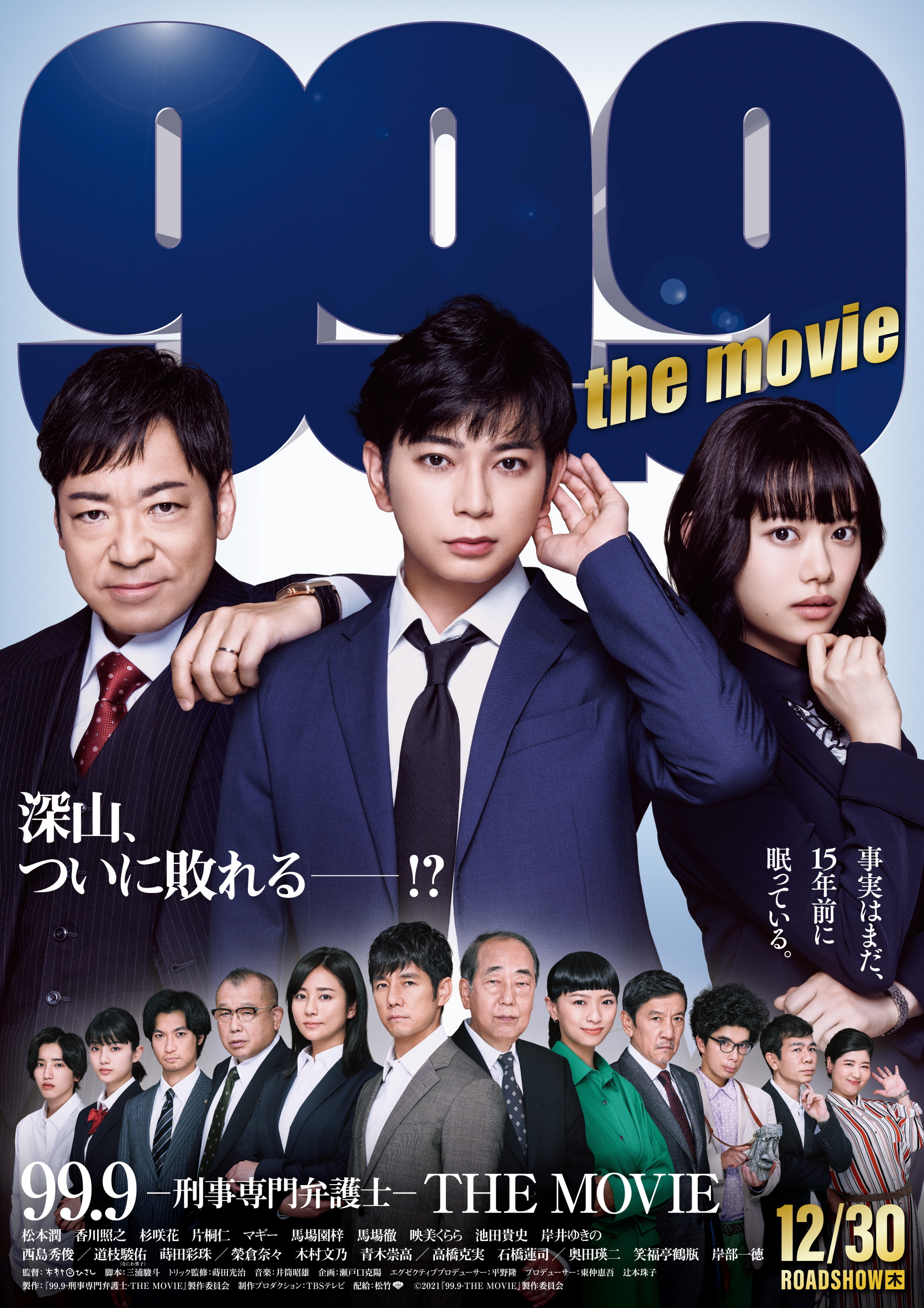 松本潤の主演映画「99．9」に榮倉奈々、木村文乃ら 連ドラ版