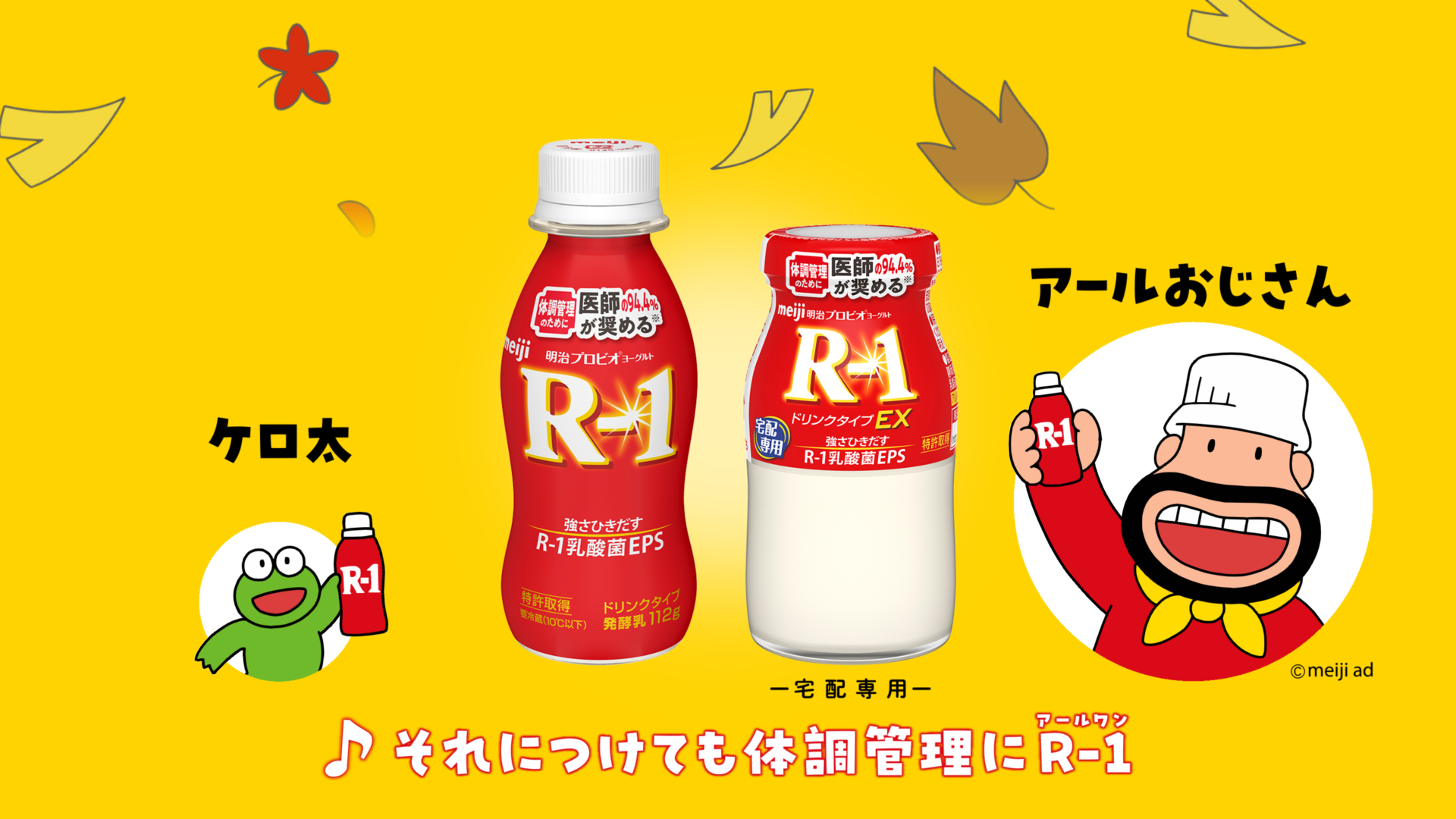 カールおじさん？ いいえ、アールおじさんです 明治ヨーグルト「R-1