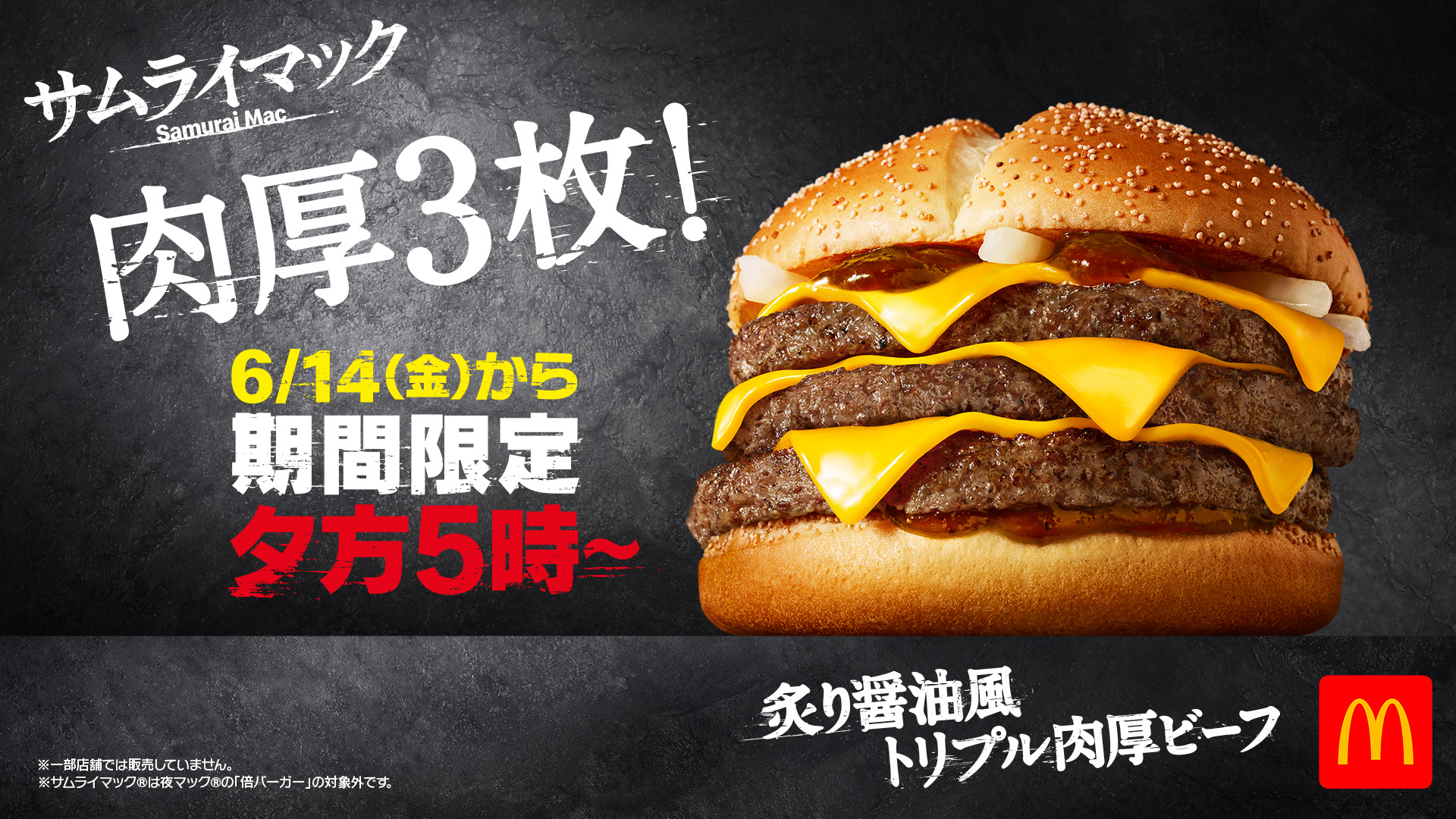 マクドナルド 「サムライマック」の「炙り醤油風 トリプル肉厚ビーフ ...