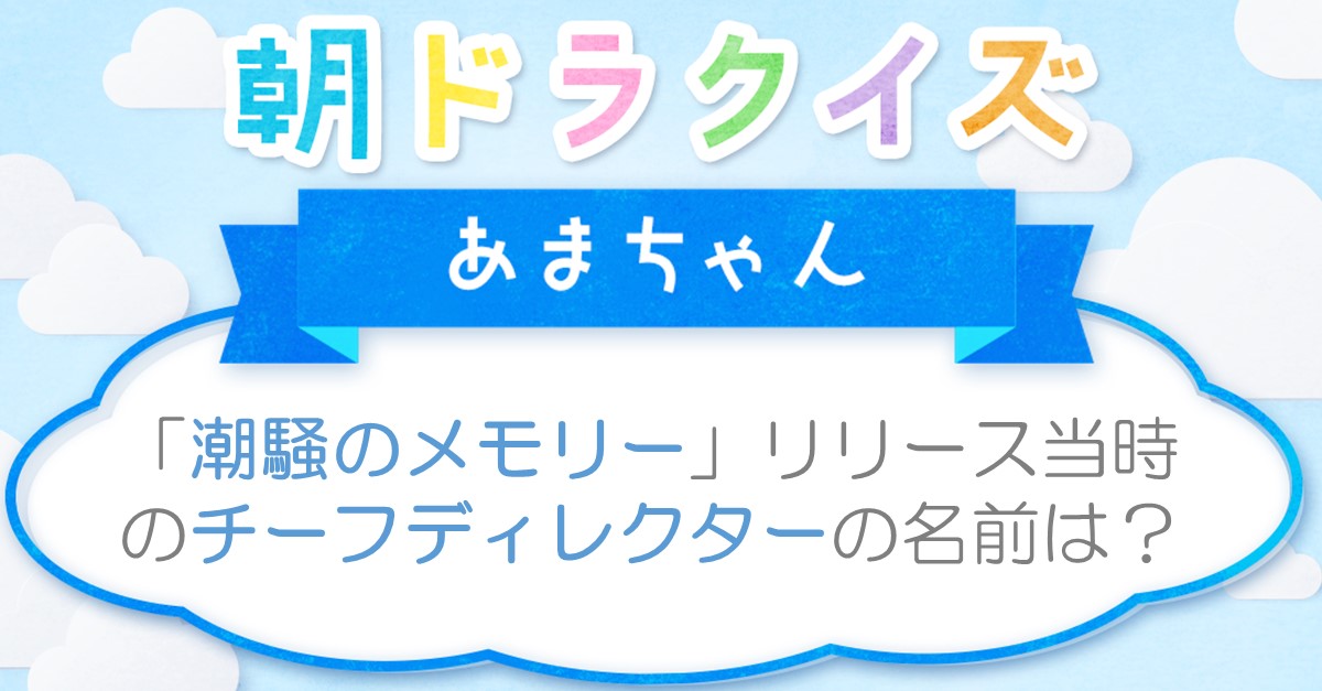 イザ！朝ドラクイズ】「あまちゃん」「潮騒のメモリー」リリース当時のチーフディレクターの名前は？（1/2ページ） - イザ！