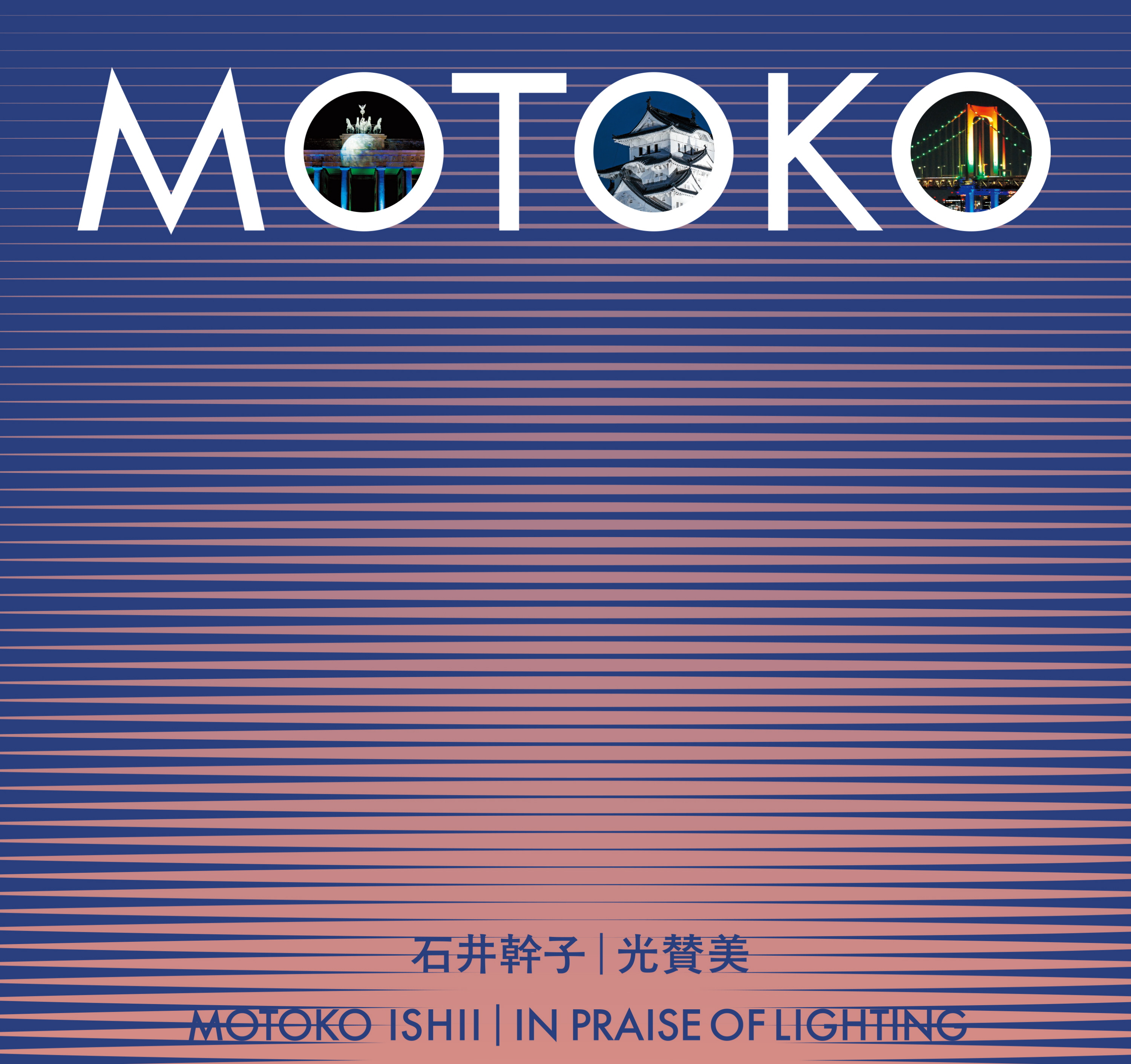 書評＞すべての光は美しい『石井幹子 光賛美 MOTOKO ISHII｜IN PRAISE