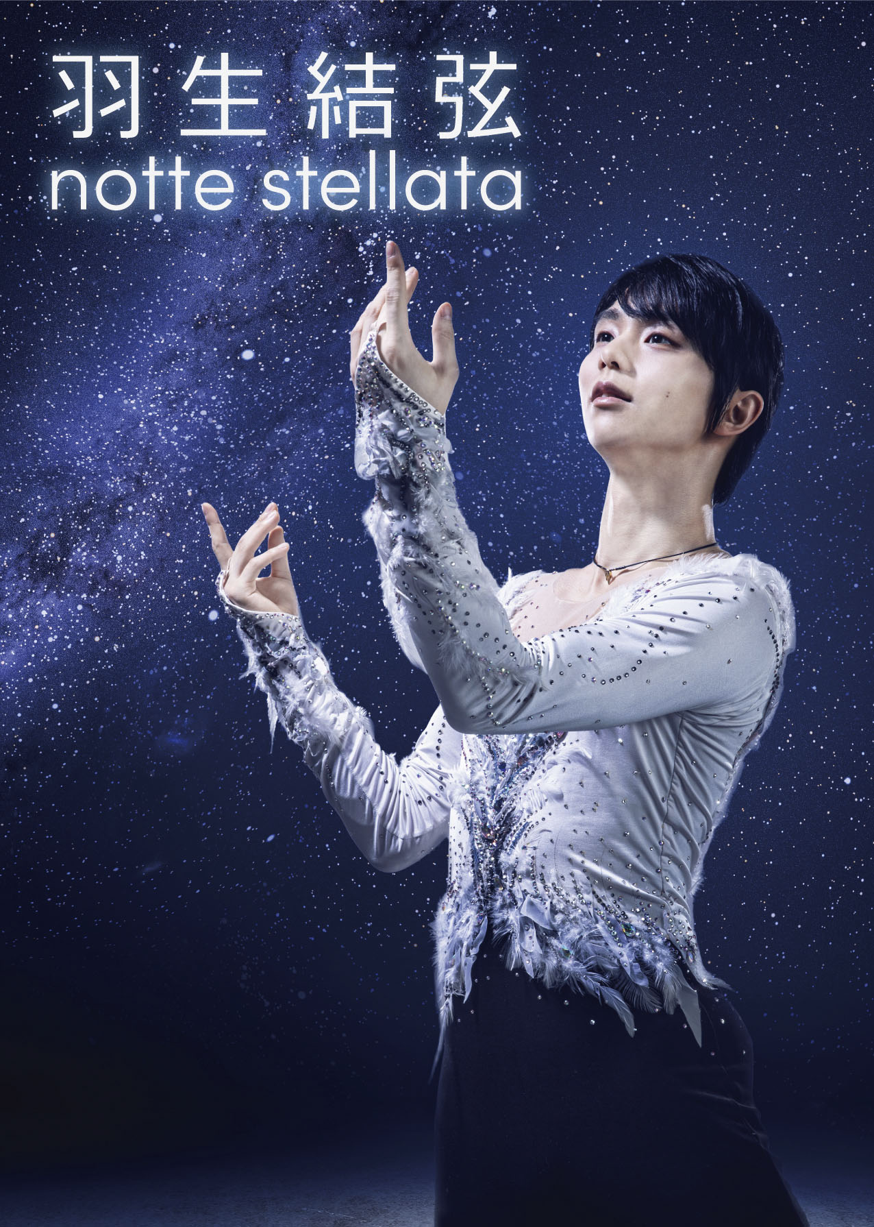 羽生結弦さん、3月に宮城公演 震災から14年「希望と、祈りを」 - サンスポ