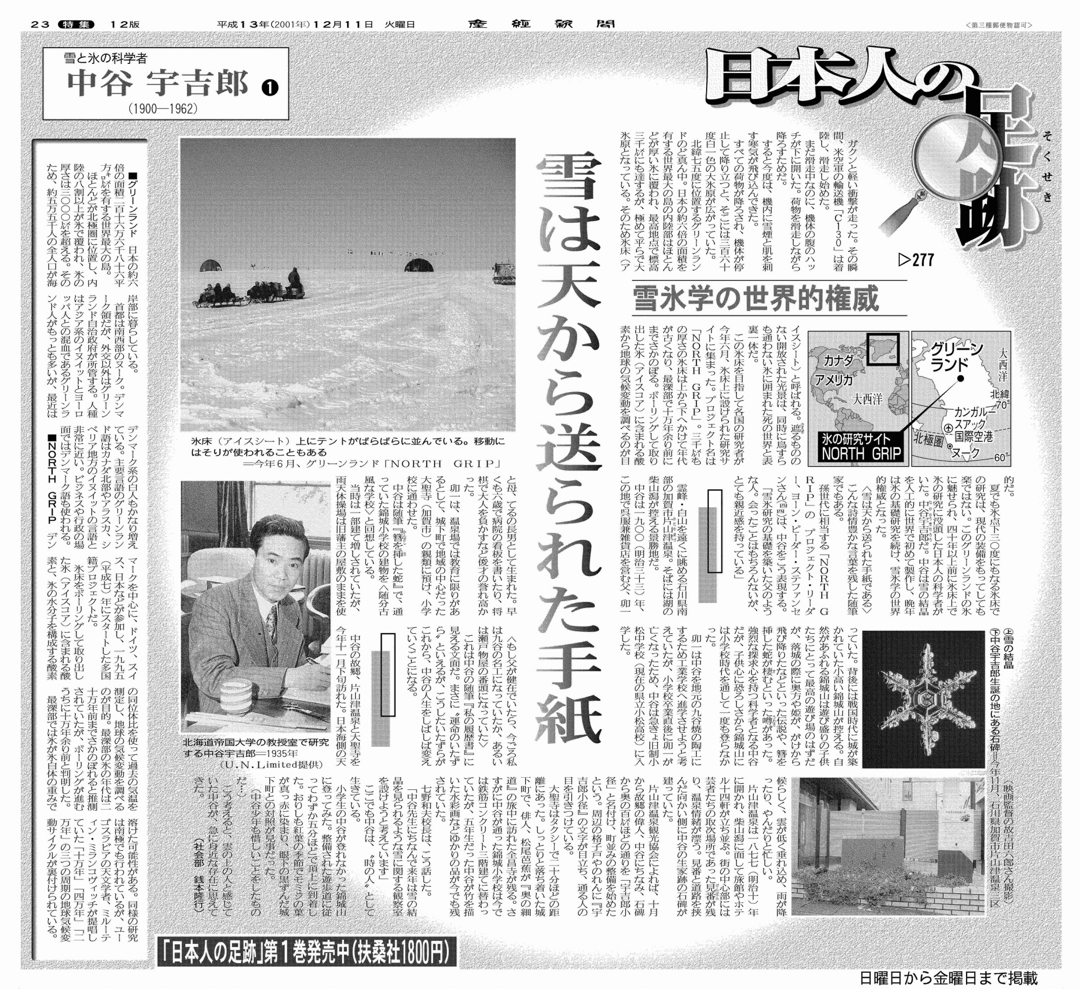 日本人の足跡】「天からの手紙」を読みほどき 中谷宇吉郎は雪氷学の権威となった - 産経ニュース