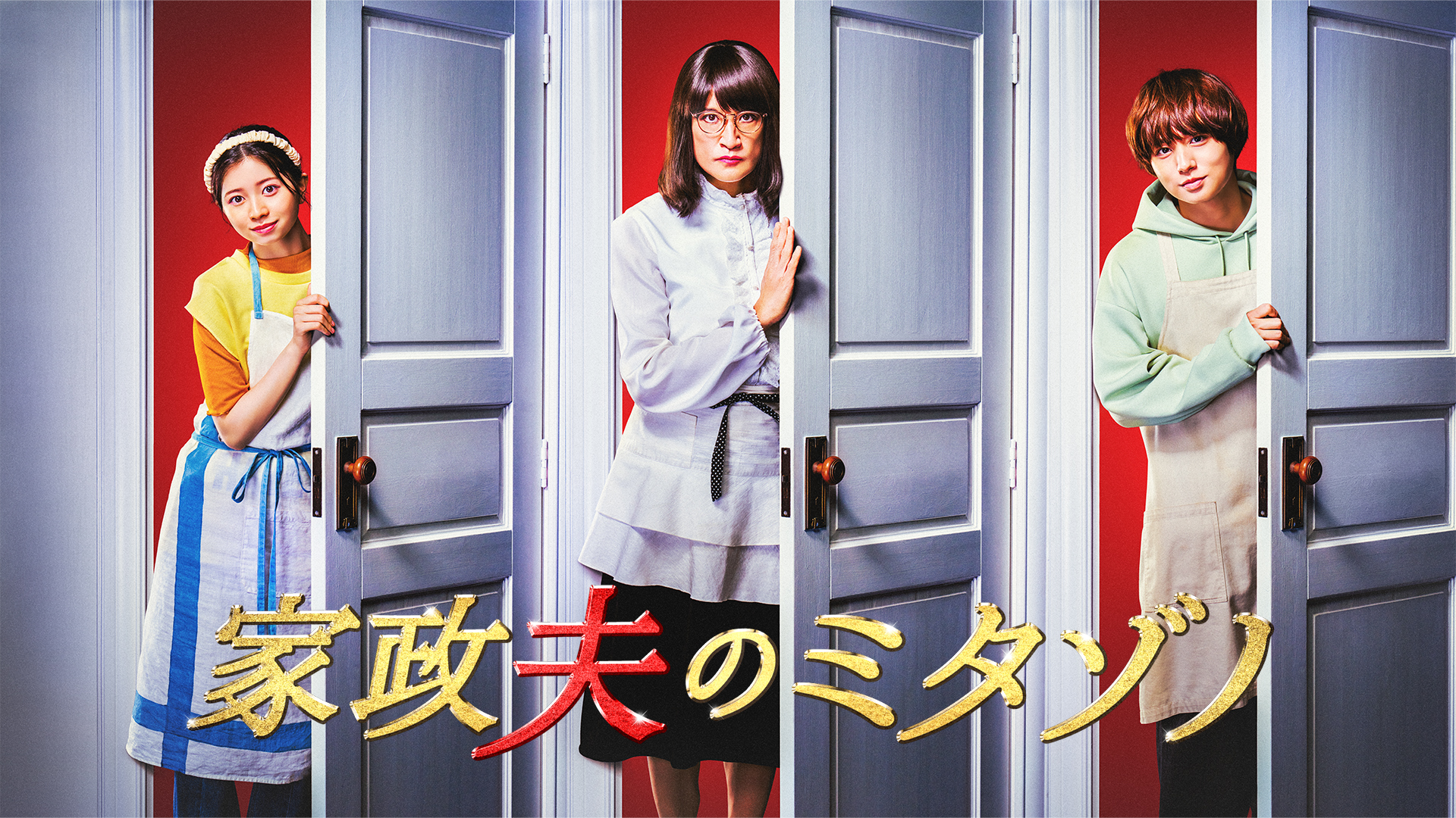 松岡昌宏主演「家政夫のミタゾノ」に桜田ひより出演決定 新人家政婦に