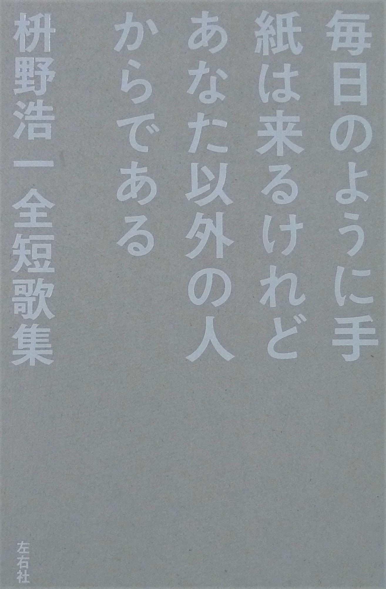 ザ・インタビュー】心の砂漠潤す「口語」の生命力 枡野浩一全短歌集 