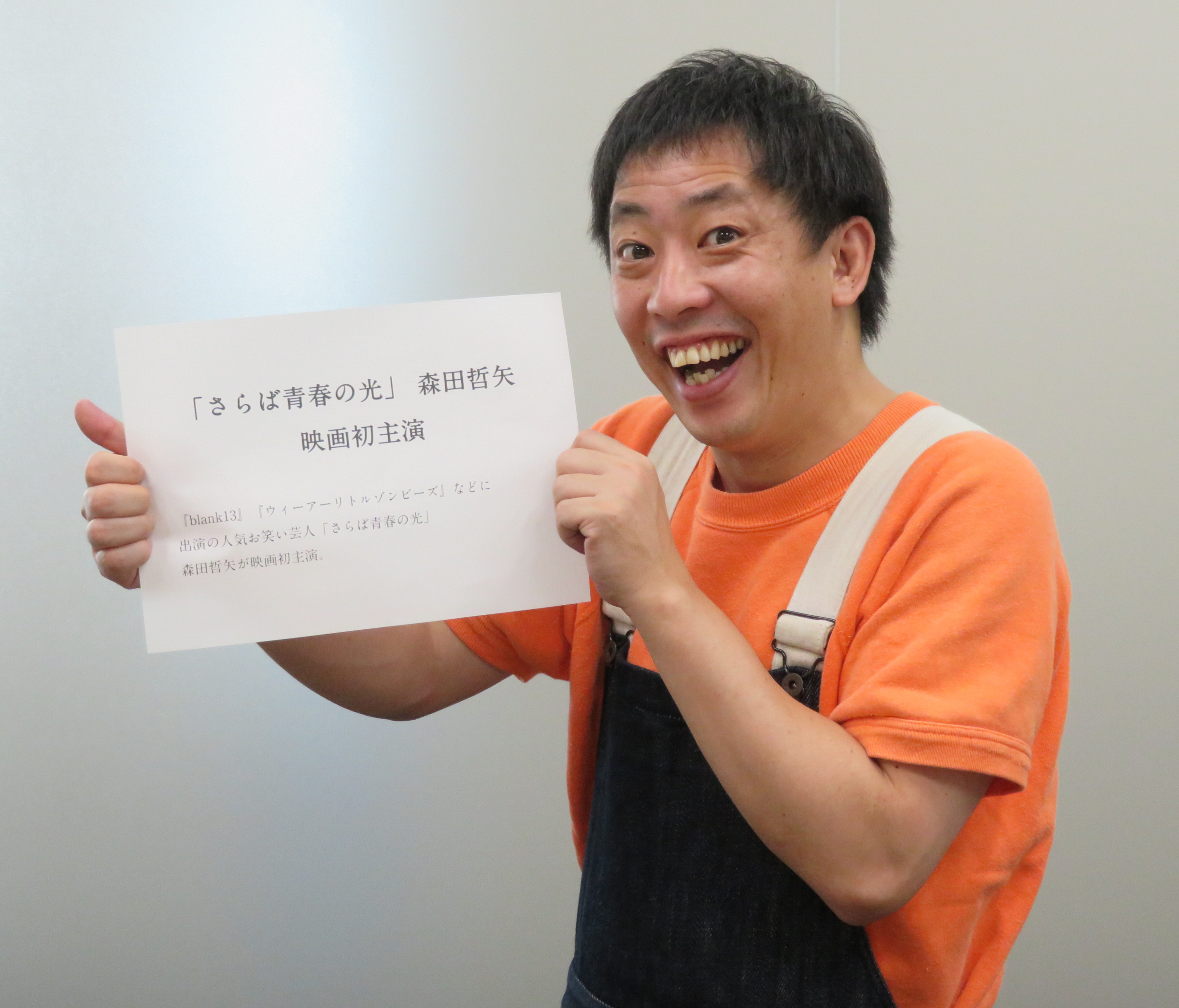 さらば青春の光の森田が映画初主演 ホントですか 信じられへん サンスポ