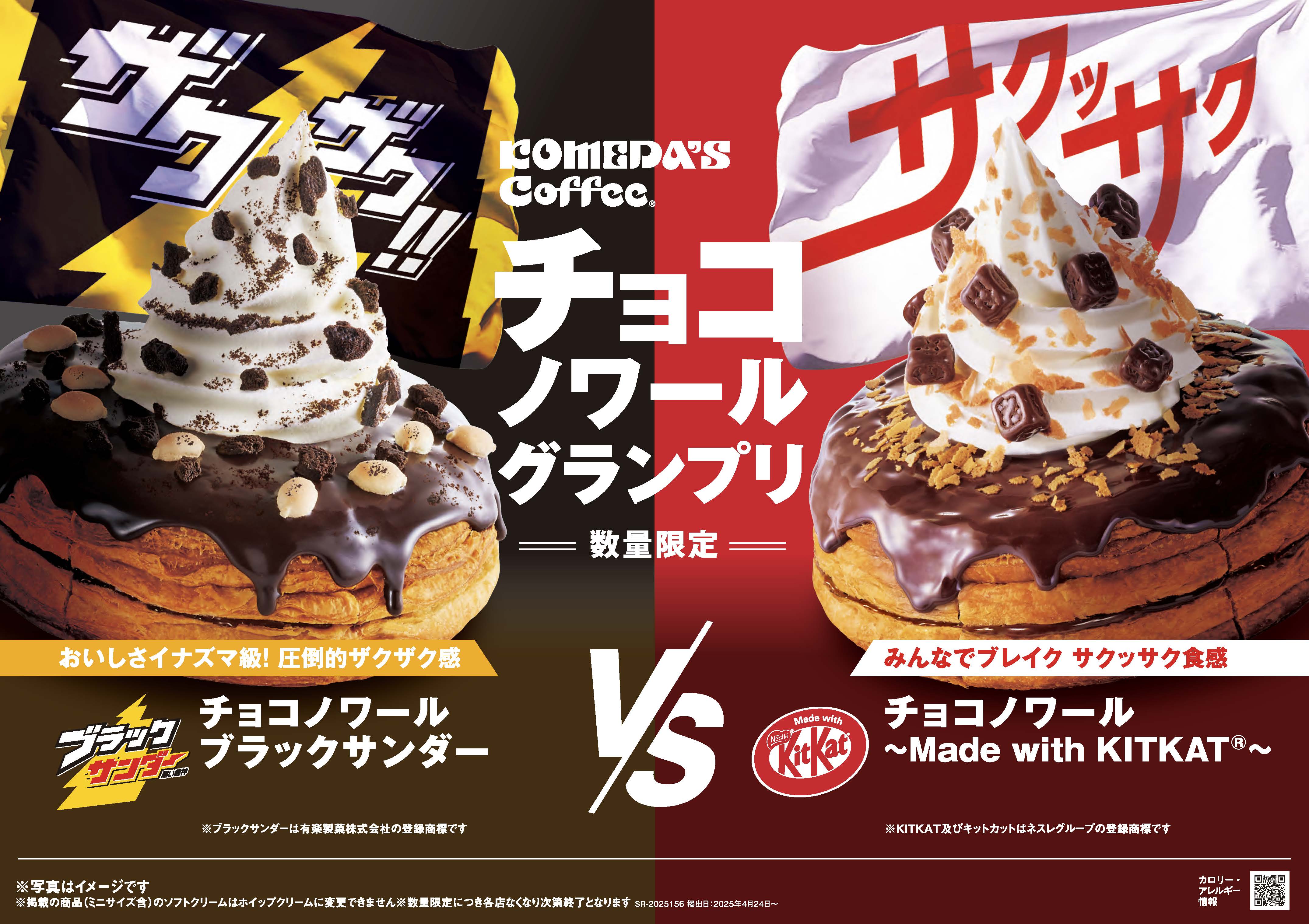 コメダ珈琲店」がキットカット＆ブラックサンダーとコラボ ザクザクVS