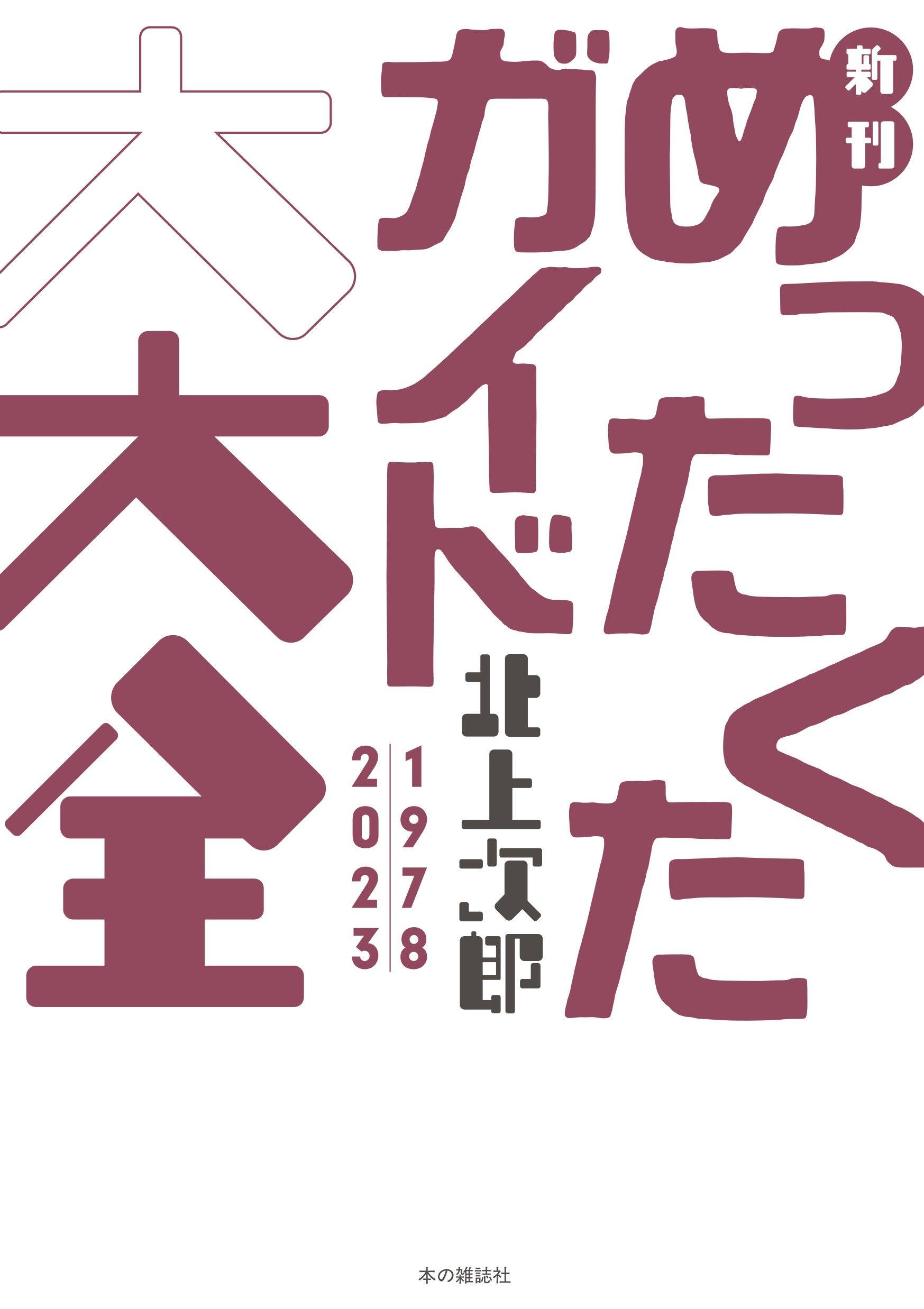 45年分の書評 一冊に 『新刊めったくたガイド大大全』北上次郎著