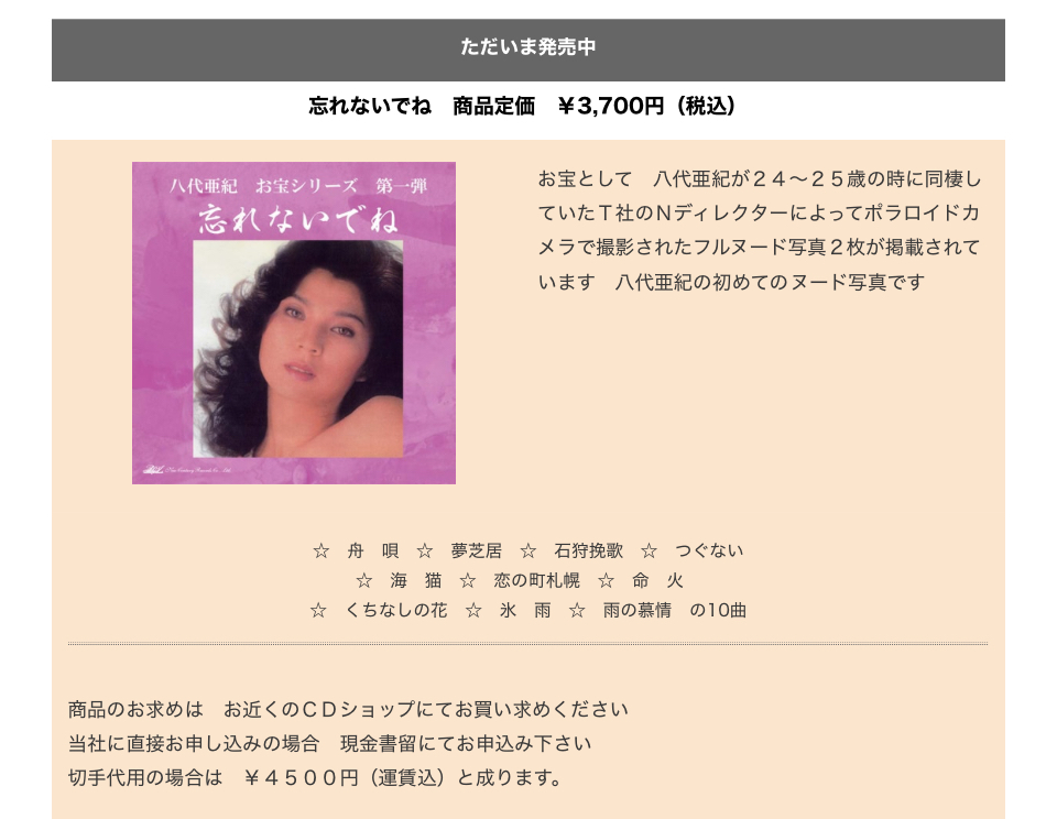 当時物 演歌歌手 八代亜紀 ヌード 生写真 額装 額32cmx37cm 昭和