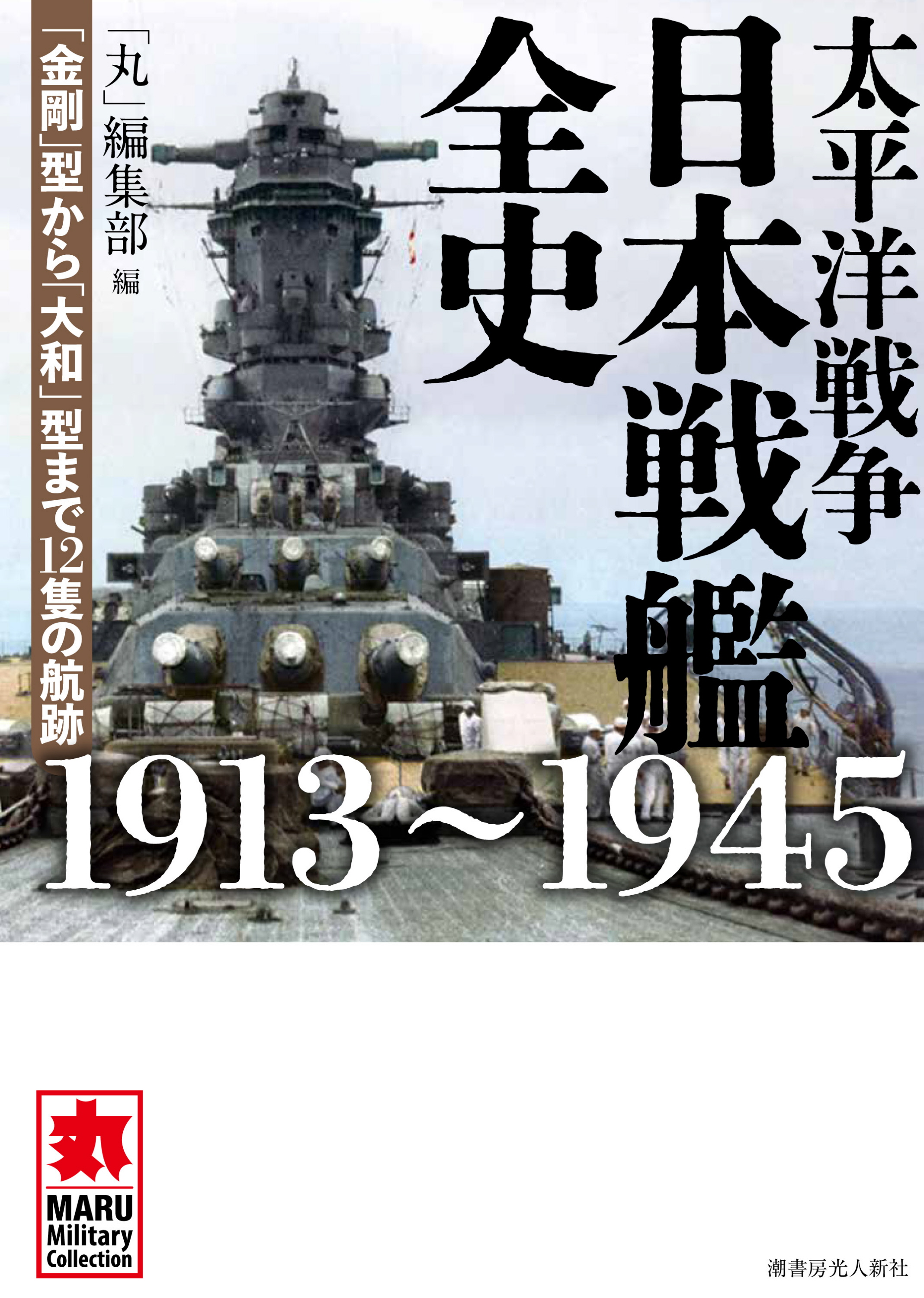 大和」など先の大戦に投入された日本の戦艦12隻を貴重な写真で紹介