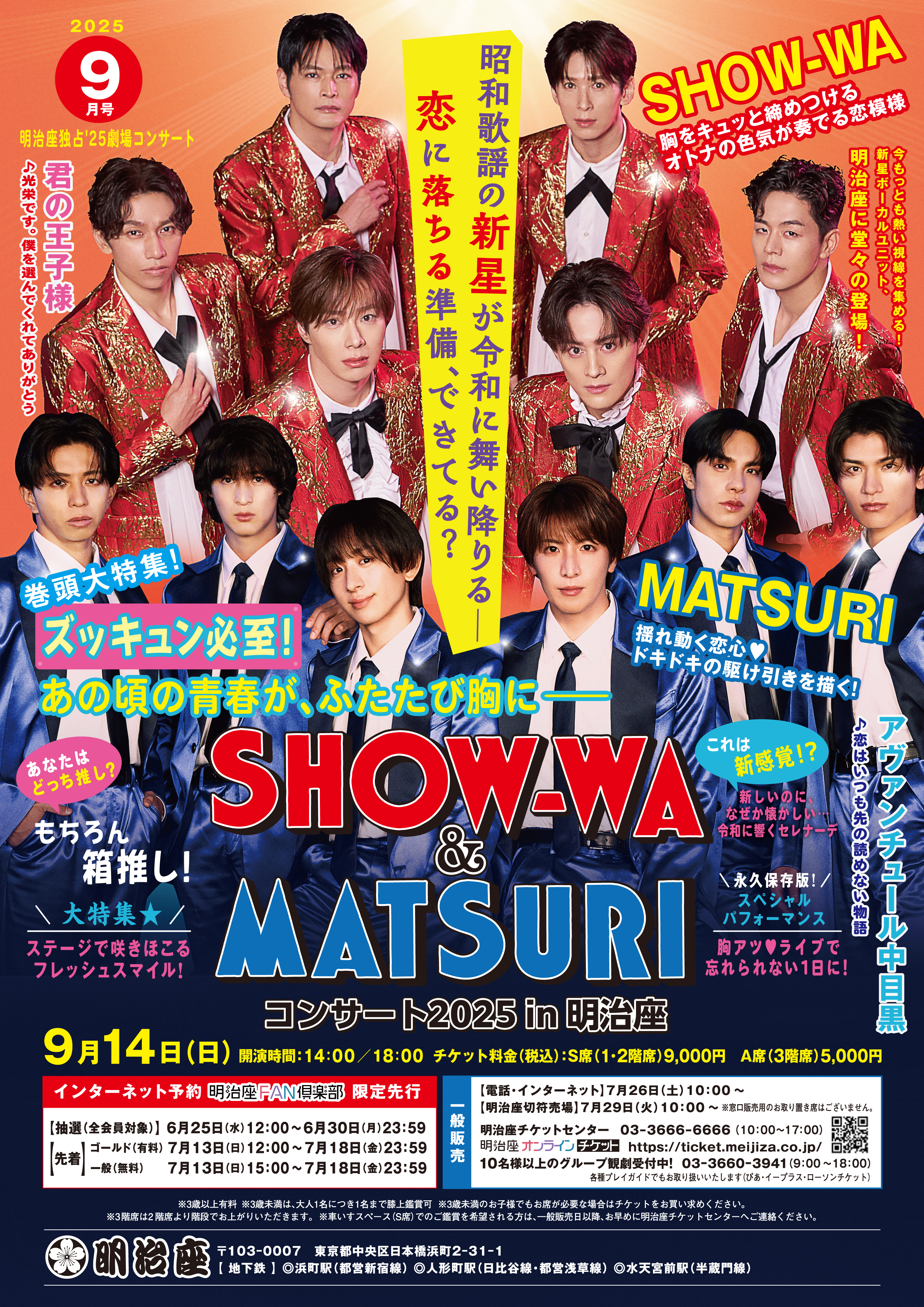 SHOW－WA／MATSURIの明治座コンサートメインビジュアルが初公開 - サンスポ