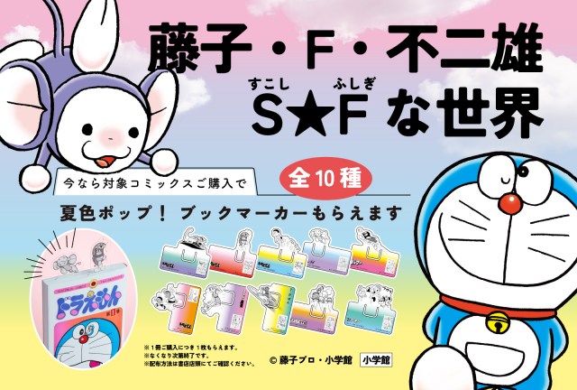 ドラえもん』『キテレツ大百科』藤子・F・不二雄の名作が