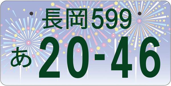 ☆入手困難☆長岡1☆ナンバープレート☆license plate☆