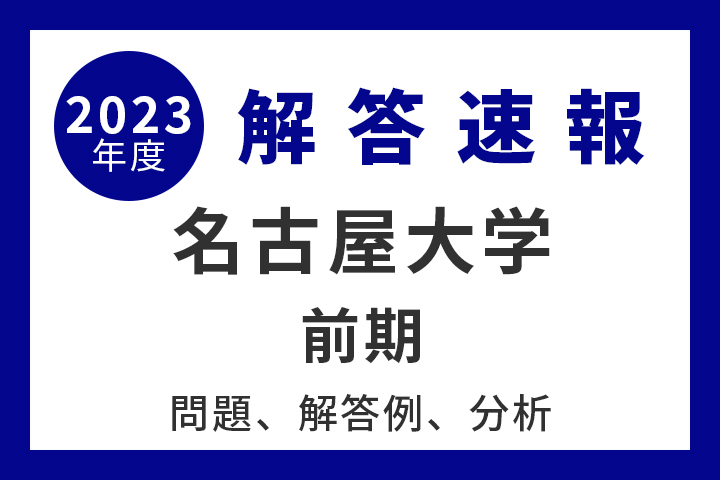 名古屋大学 前期 【2023年度入試情報】 - 産経ニュース