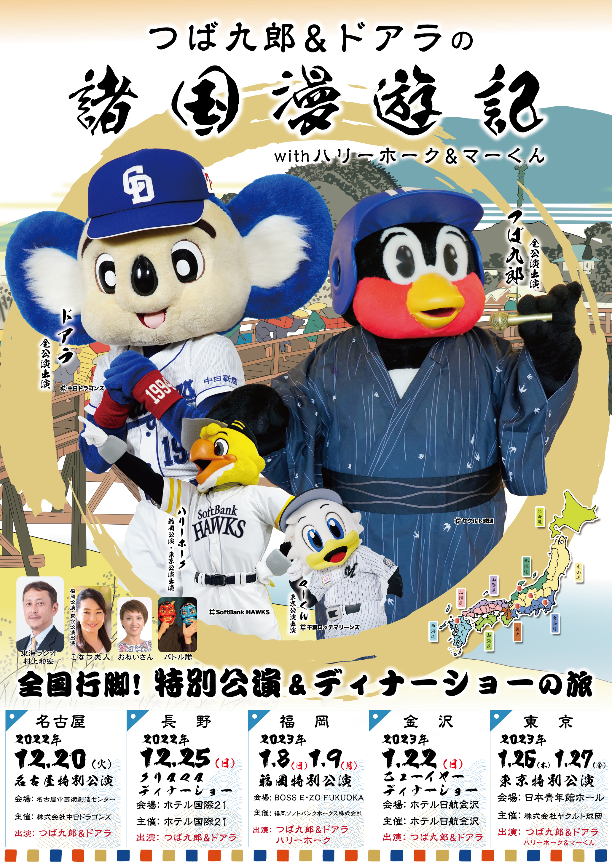 ヤクルト・つば九郎と中日・ドアラのライブツアーが3年ぶりに復活