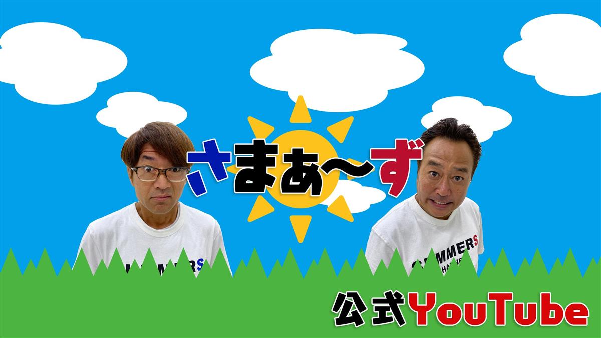プロ中のプロが参入してきた…」さまぁ～ずがYouTube進出！ 伝説
