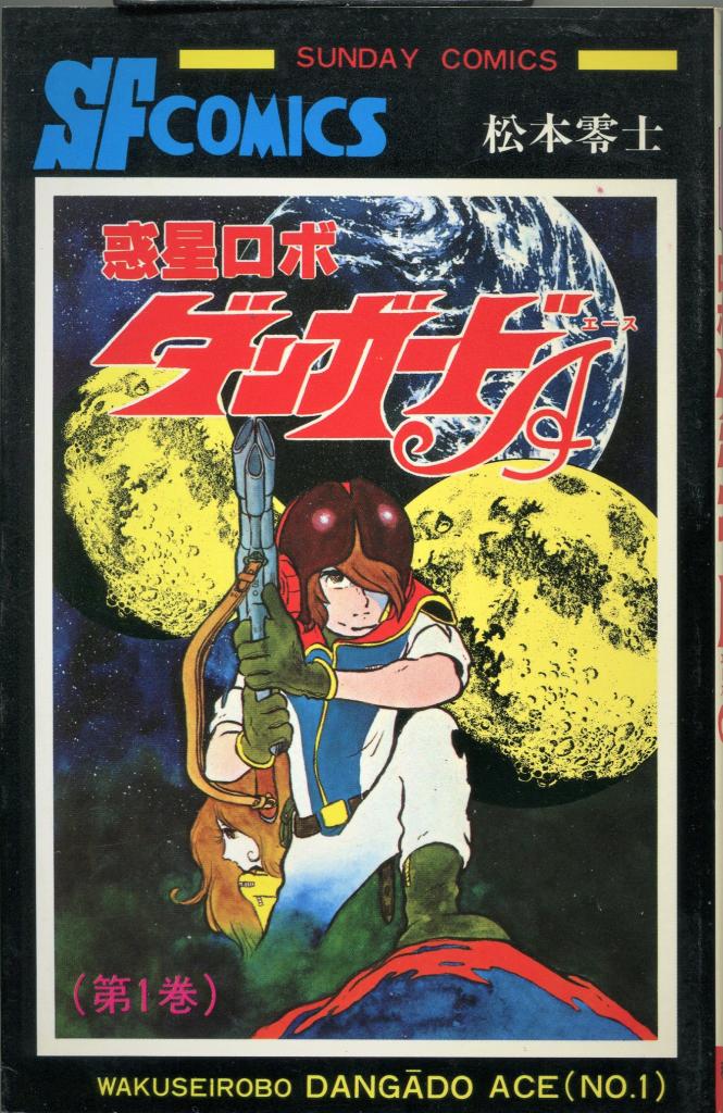 マンガ探偵局がゆく】松本零士、唯一の巨大ロボアニメ 父親のイメージ