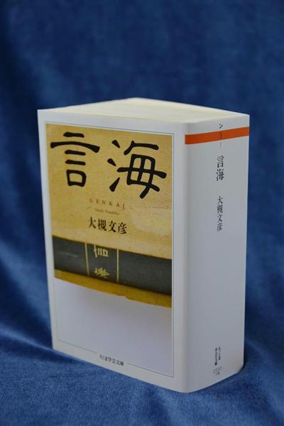 巨編に挑む】『言海』大槻文彦著 言葉の海を慈しむ国語辞典の父（4/4