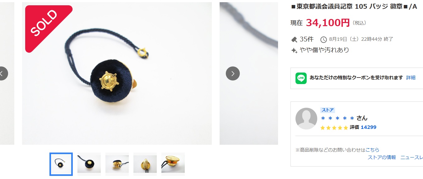 都議に貸与の「金バッジ」ネットオークションで転売 金の高騰で調達