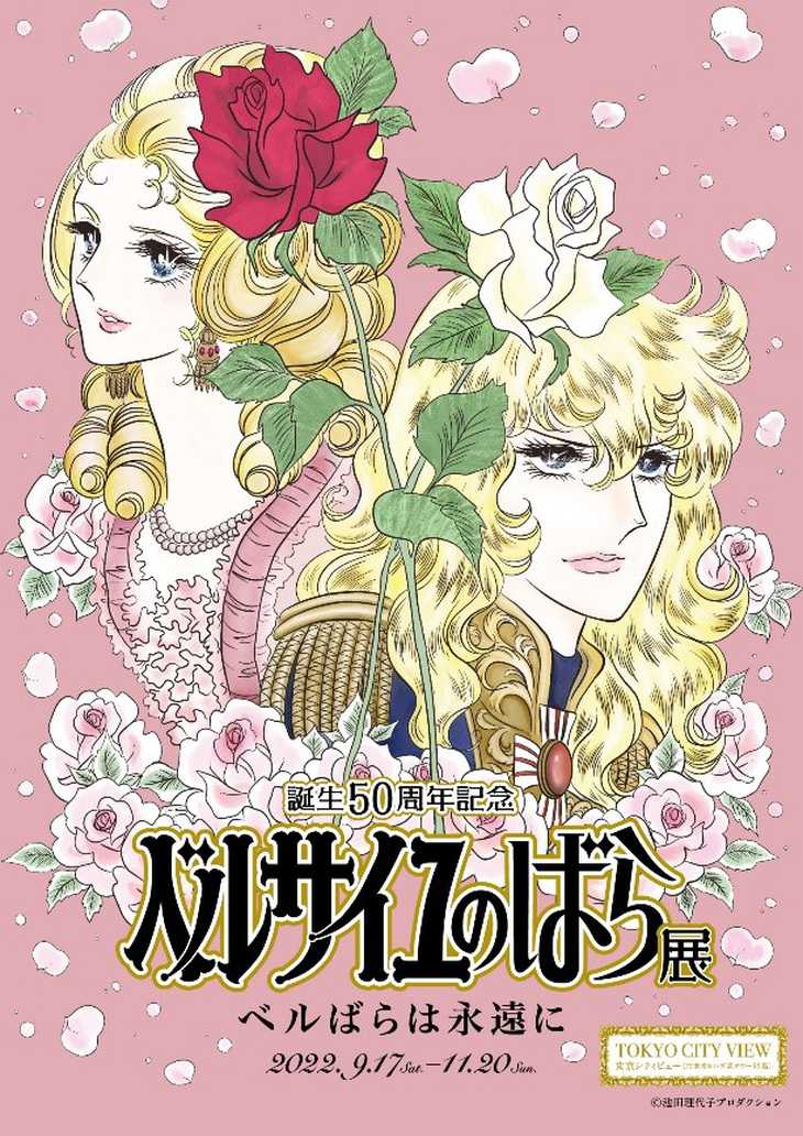 誕生50周年記念 ベルサイユのばら展 －ベルばらは永遠に－」無料