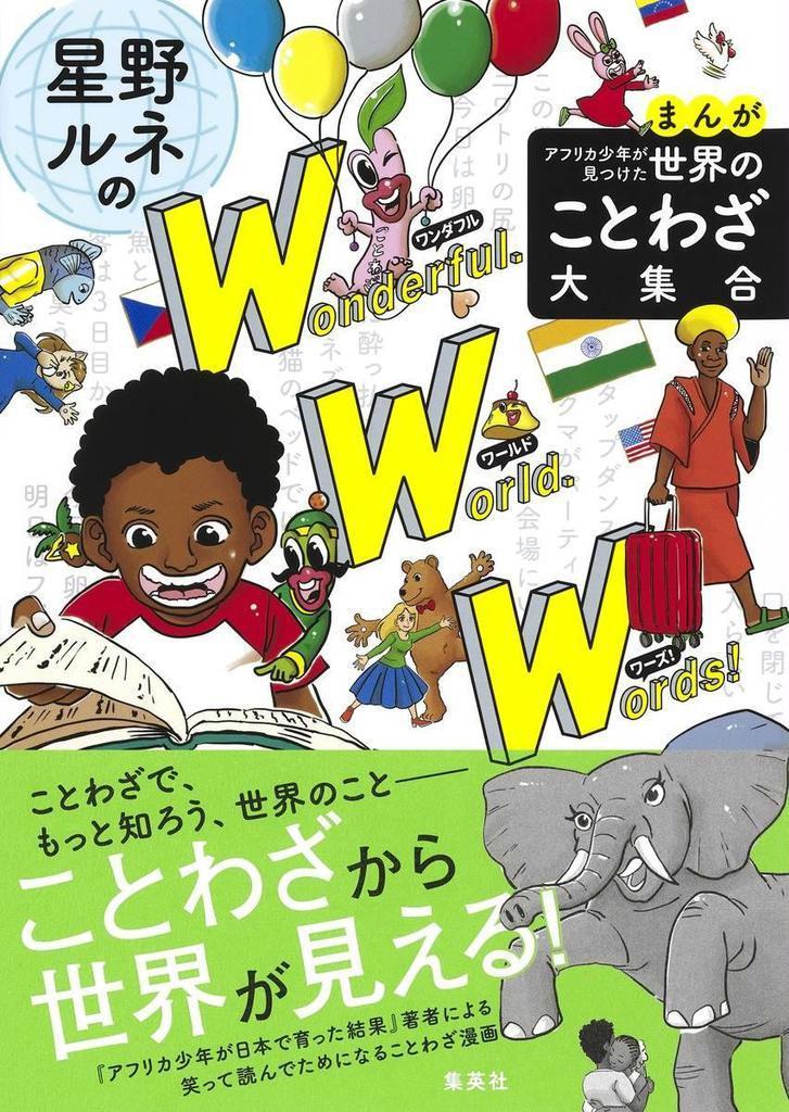 気になる コミック アフリカ少年が見つけた 世界のことわざ大集合 産経ニュース