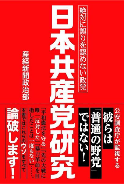 日本共産党研究】「侵略戦争に唯一反対した党」という自画自賛は
