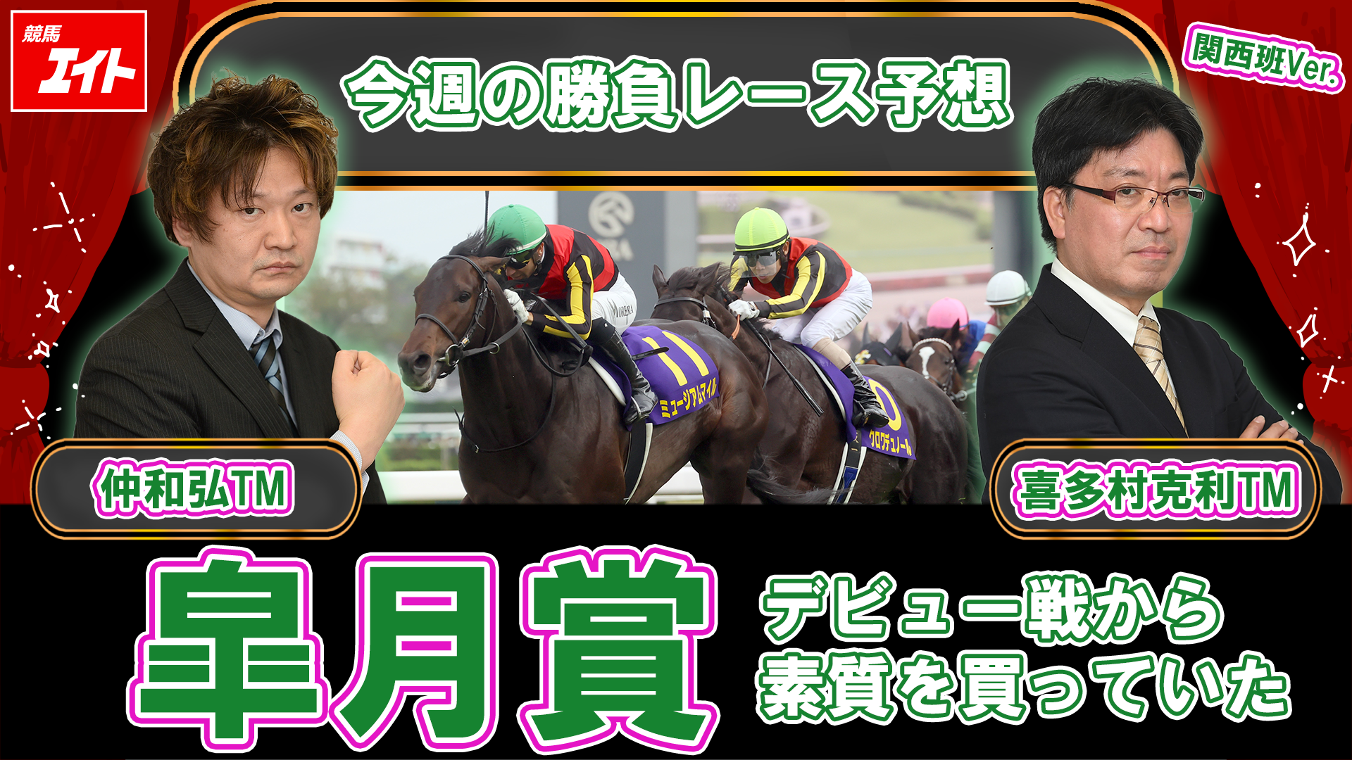 競馬エイト今週の勝負レース】皐月賞（仲＆喜多村） - サンスポZBAT!
