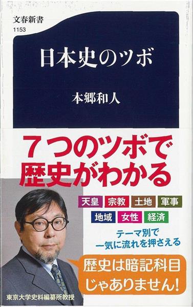 話題の本 日本史のツボ 本郷和人著 連載 日本史ナナメ読み でもおなじみ 歴史の流れを楽しめます 産経ニュース
