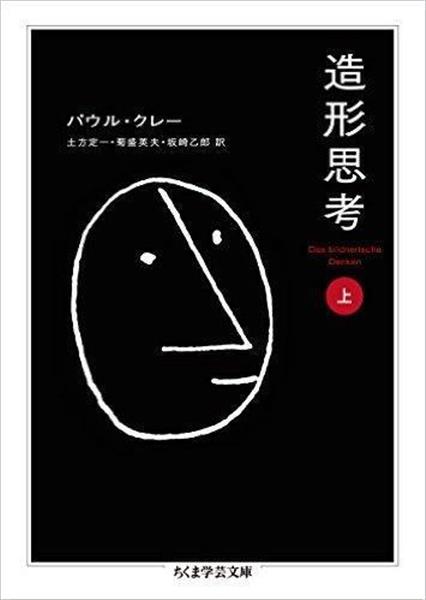 パウル・クレー造形思考 上下セット 訳者 土方定一・菊盛英夫・坂崎乙郎 新潮社 書評】『造形思考 上下』パウル・クレー著、土方定一・菊盛英夫・坂崎