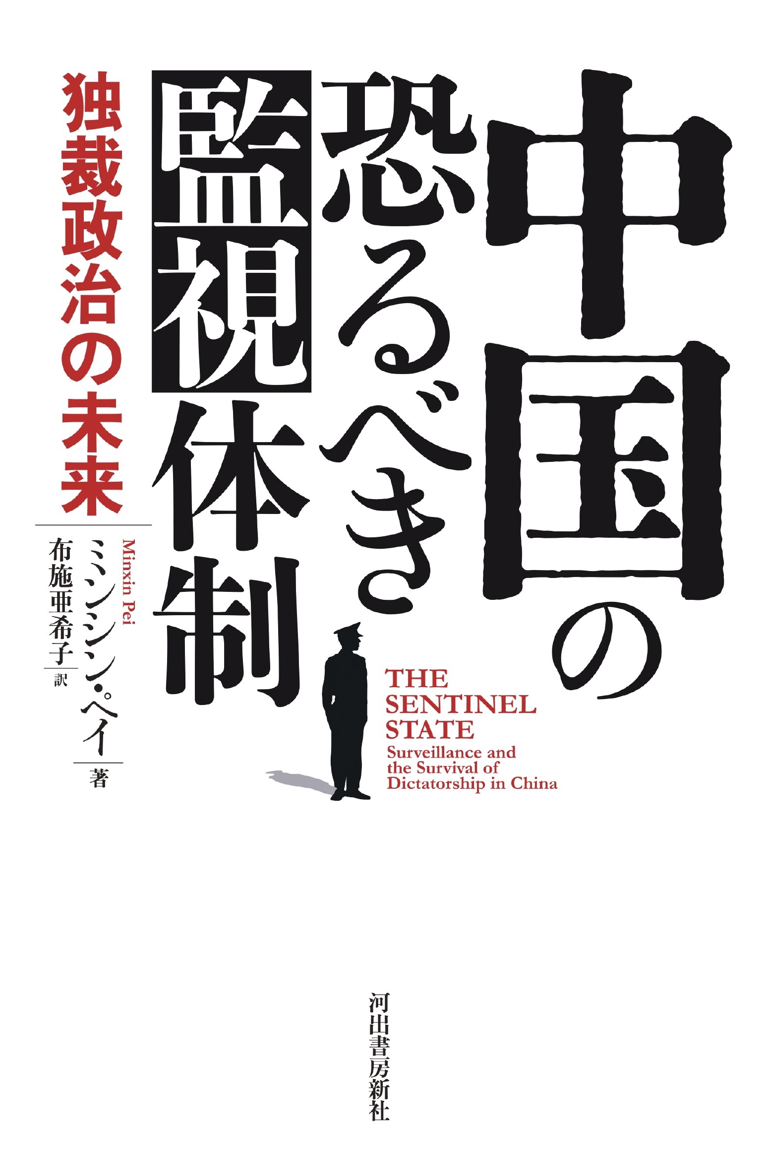 今も生きる宋の制度 『中国の恐るべき監視体制』ミンシン・ペイ著