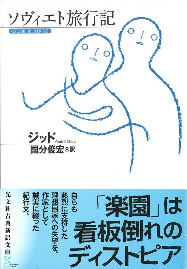 私の本棚】事実を虚心坦懐に見る ジッド著『ソヴィエト旅行記