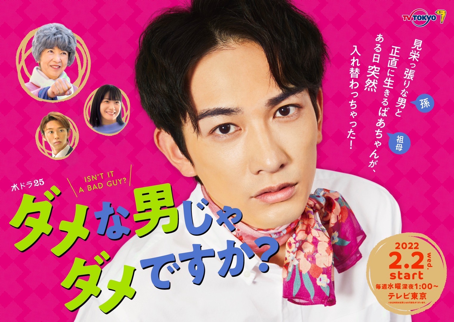 町田啓太出演 「ダメな男じゃダメですか? 」 「美女と男子 」 町田啓太主演「ダメな男じゃダメですか？」ポスタービジュアル完成