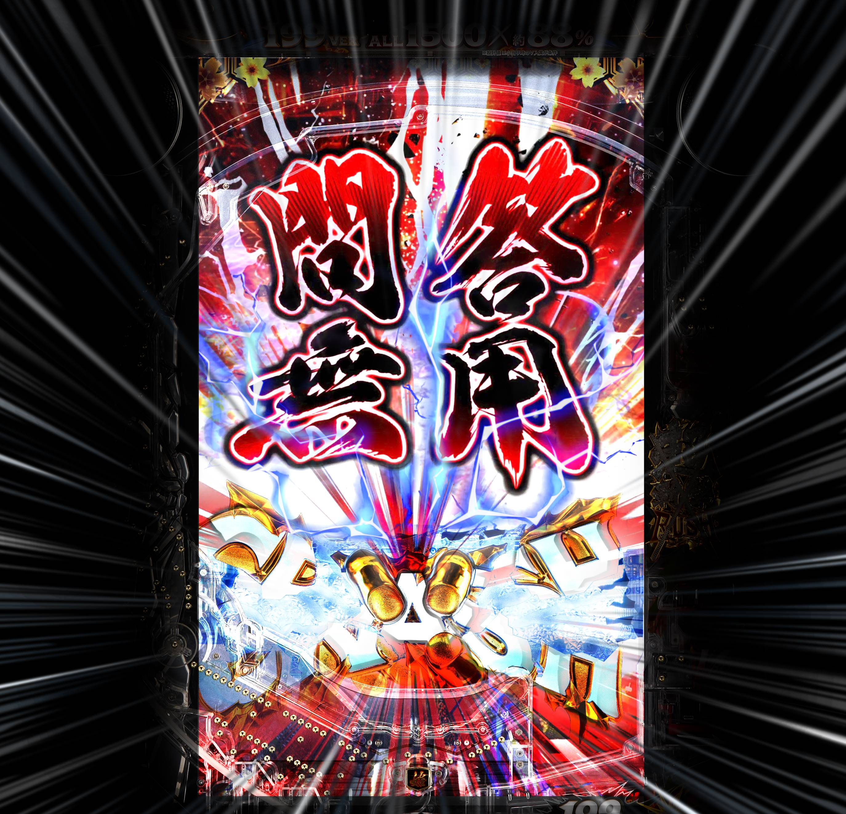 新台】e 新・必殺仕置人 超斬撃99（京楽） - サンスポ